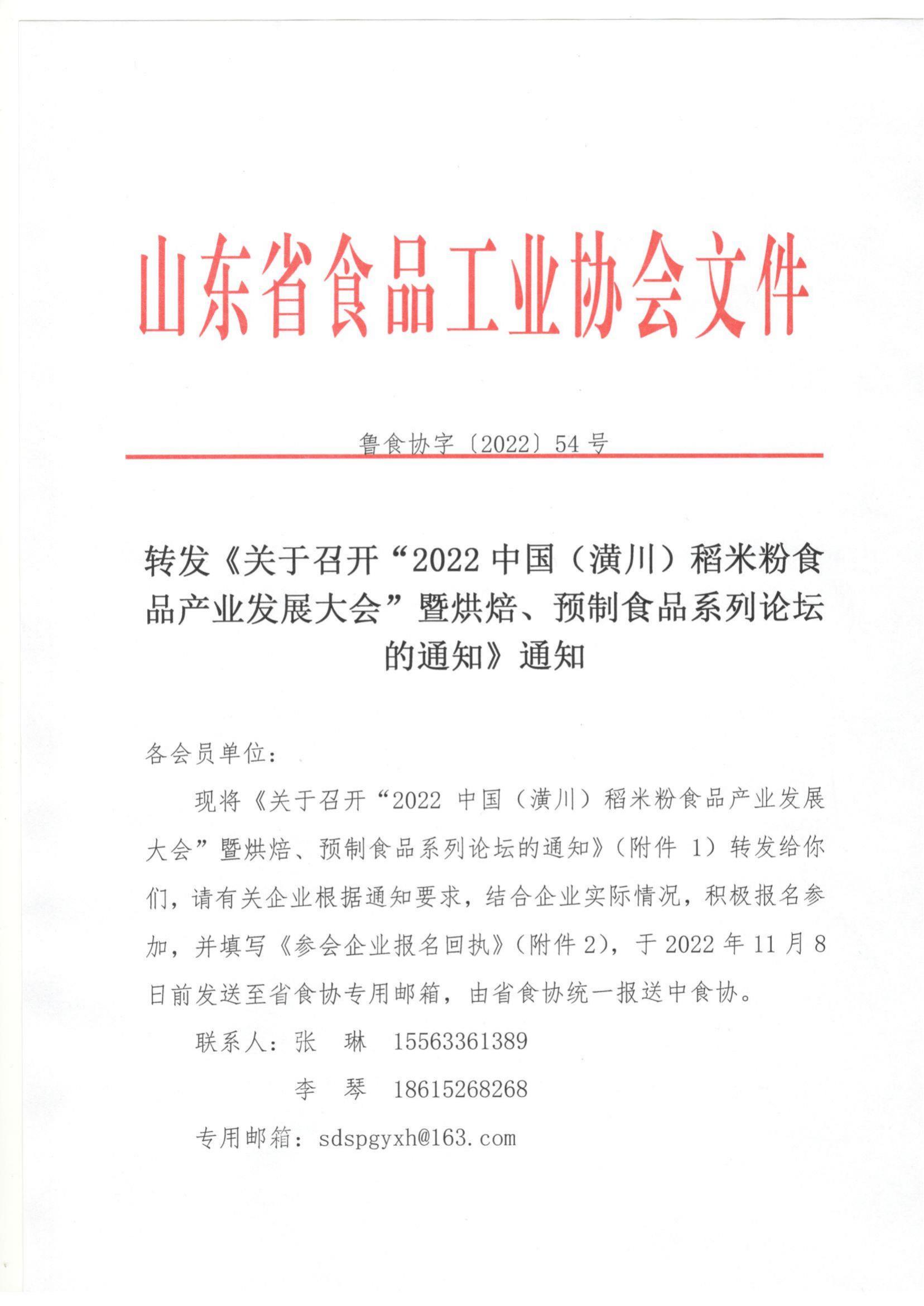 54號(hào) 轉(zhuǎn)發(fā)《關(guān)于召開“2022中國（潢川）稻米粉食品產(chǎn)業(yè)發(fā)展大會(huì)”暨烘焙、預(yù)制食品系列論壇的通知》通知_00.jpg