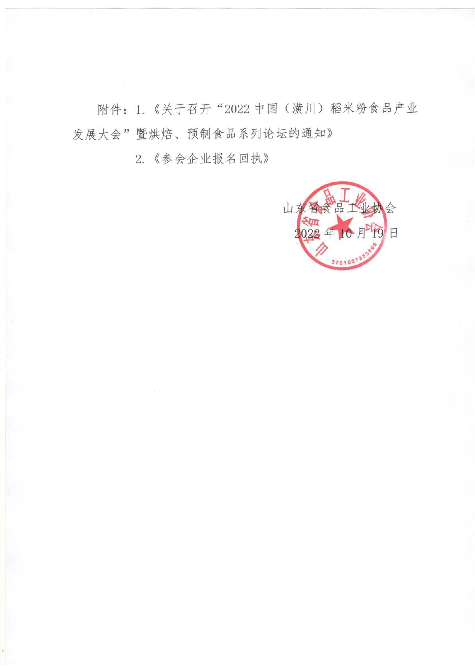 54號(hào) 轉(zhuǎn)發(fā)《關(guān)于召開“2022中國（潢川）稻米粉食品產(chǎn)業(yè)發(fā)展大會(huì)”暨烘焙、預(yù)制食品系列論壇的通知》通知_01.jpg