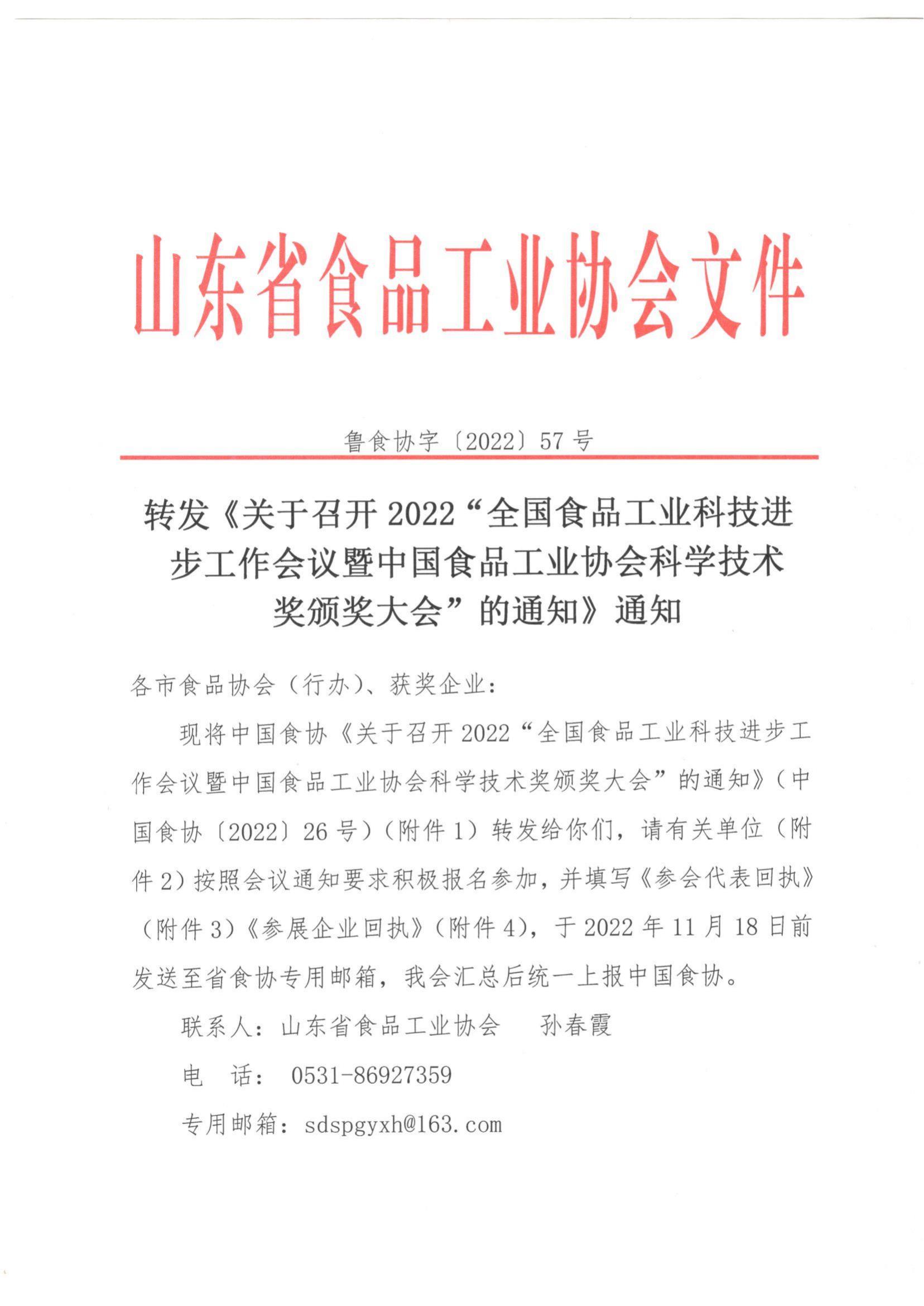 57號 轉(zhuǎn)發(fā)《關(guān)于召開2022”全國食品工業(yè)科技進步工作會議暨中國食品工業(yè)協(xié)會科學(xué)技術(shù)獎頒獎大會“的通知》通知_00.jpg