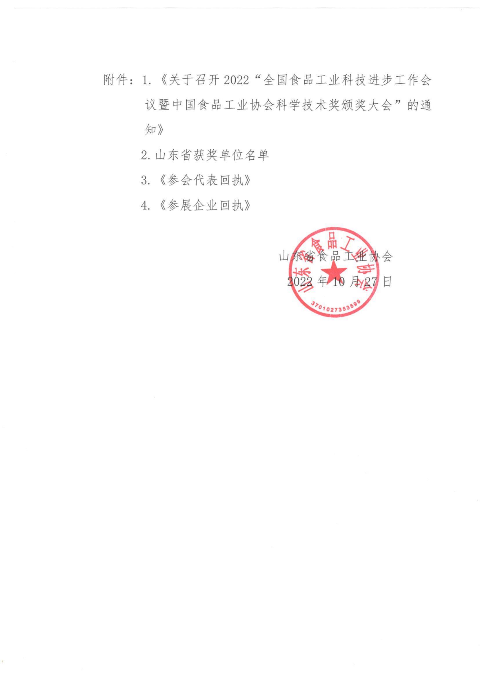 57號 轉(zhuǎn)發(fā)《關(guān)于召開2022”全國食品工業(yè)科技進步工作會議暨中國食品工業(yè)協(xié)會科學(xué)技術(shù)獎頒獎大會“的通知》通知_01.jpg
