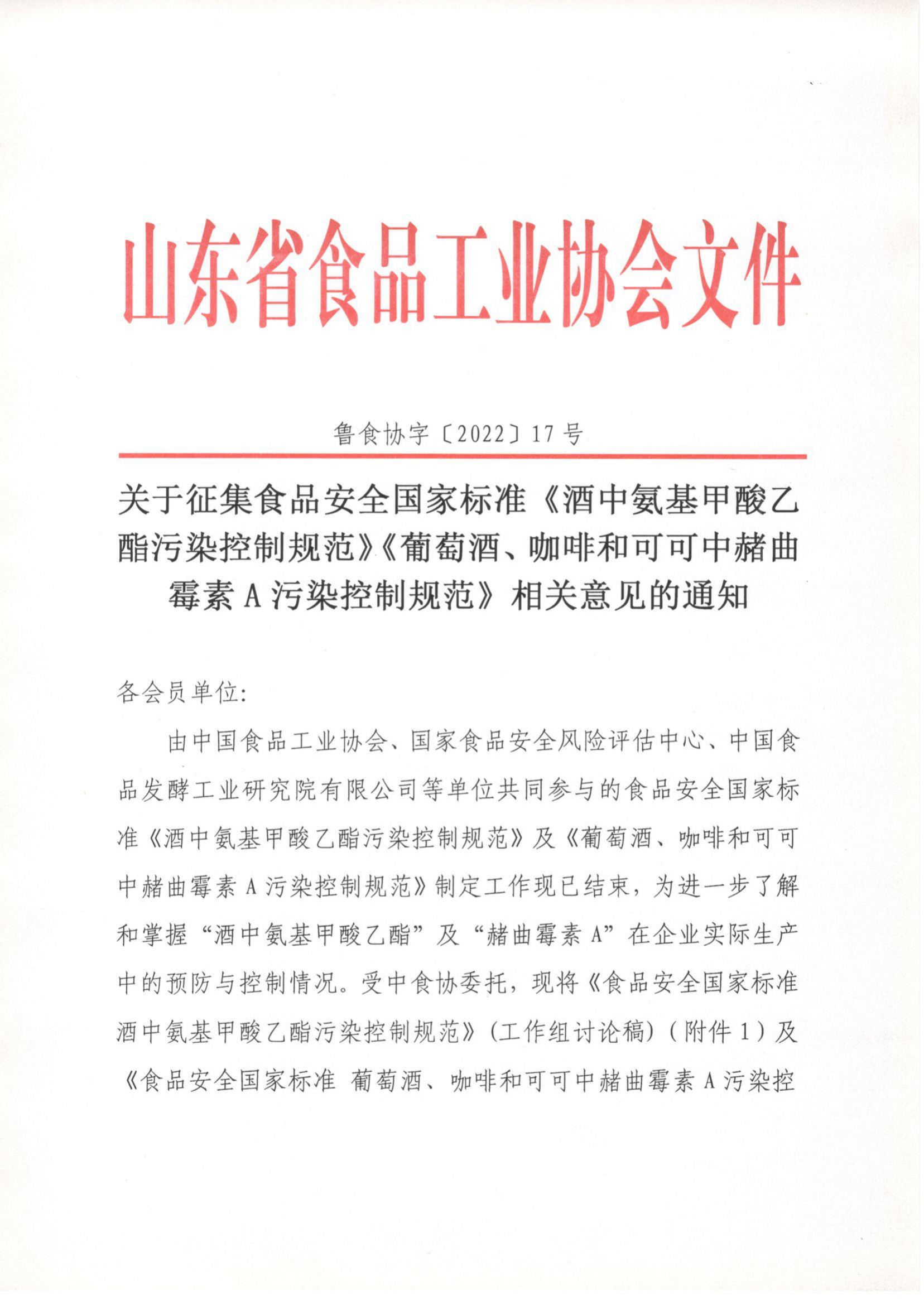 17號(hào)  關(guān)于征集食品安全國(guó)家標(biāo)準(zhǔn)《酒中氨基甲酸乙酯污染控制規(guī)范》《葡萄酒、咖啡和可可中赭曲霉素A污染控制規(guī)范》相關(guān)意見的通知_00.png