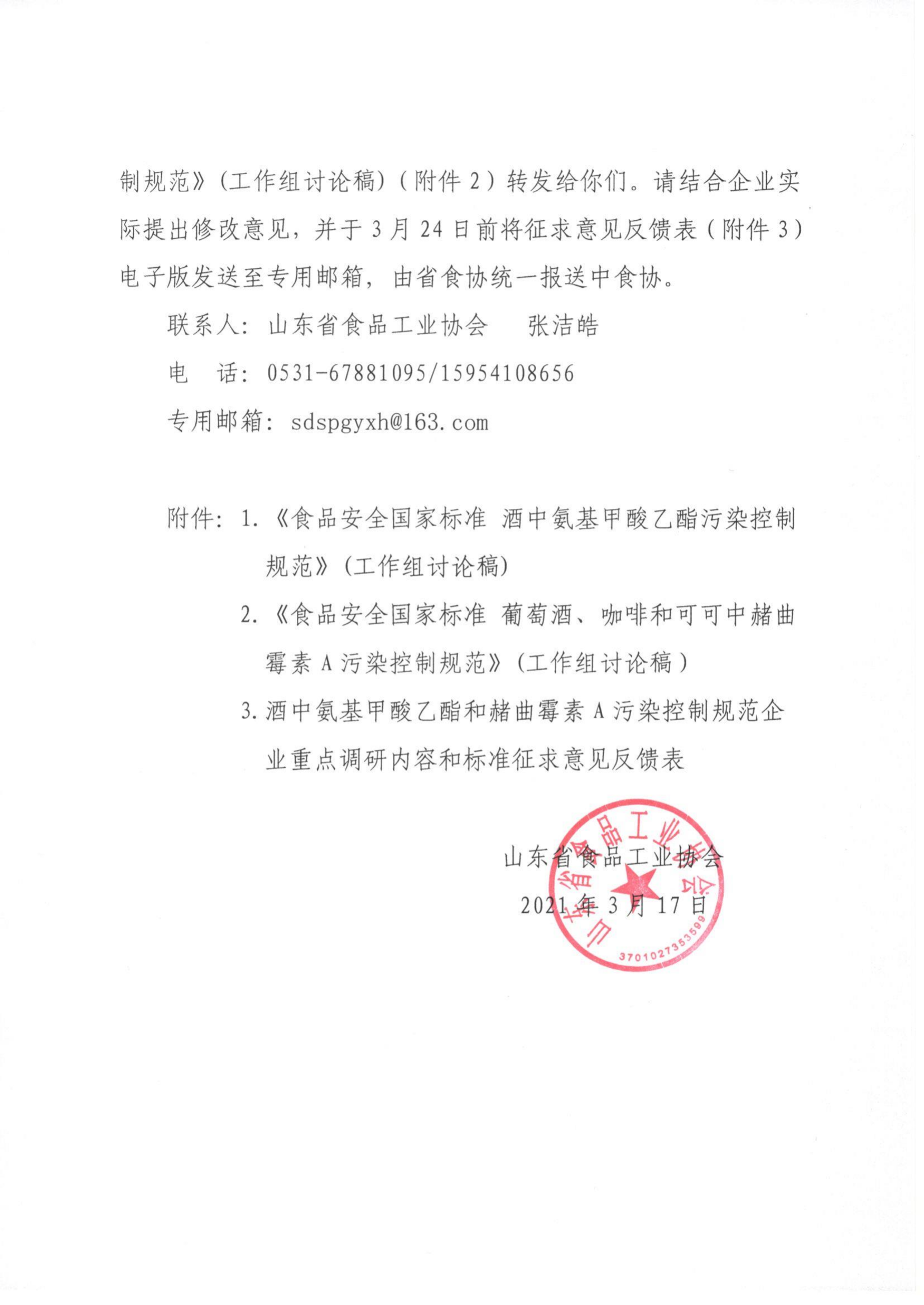 17號(hào)  關(guān)于征集食品安全國(guó)家標(biāo)準(zhǔn)《酒中氨基甲酸乙酯污染控制規(guī)范》《葡萄酒、咖啡和可可中赭曲霉素A污染控制規(guī)范》相關(guān)意見的通知_01.png