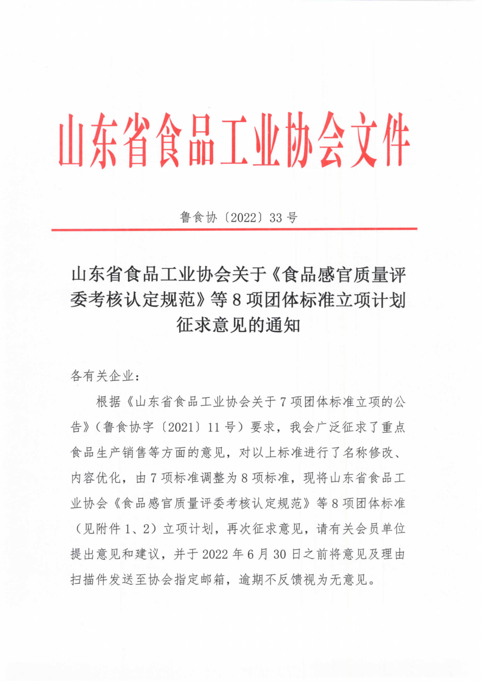 33號(hào) 8項(xiàng)團(tuán)體標(biāo)準(zhǔn)立項(xiàng)計(jì)劃征求意見(jiàn)的通知_00.png