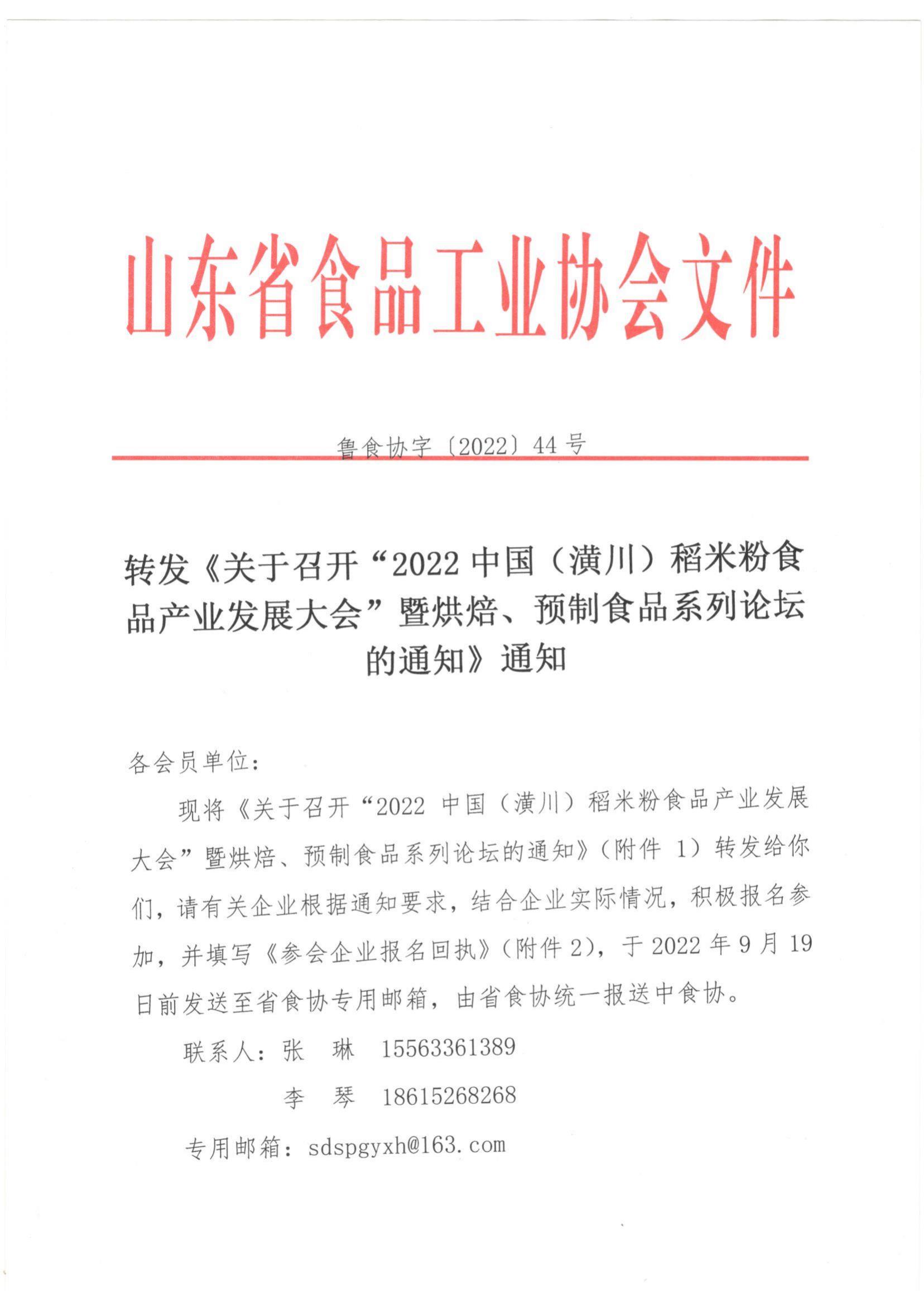 44號(hào) 轉(zhuǎn)發(fā)《關(guān)于召開(kāi)“2022中國(guó)（潢川）稻米粉食品產(chǎn)業(yè)發(fā)展大會(huì)”暨烘焙 預(yù)制食品系列論壇的通知》通知(2)_00.jpg