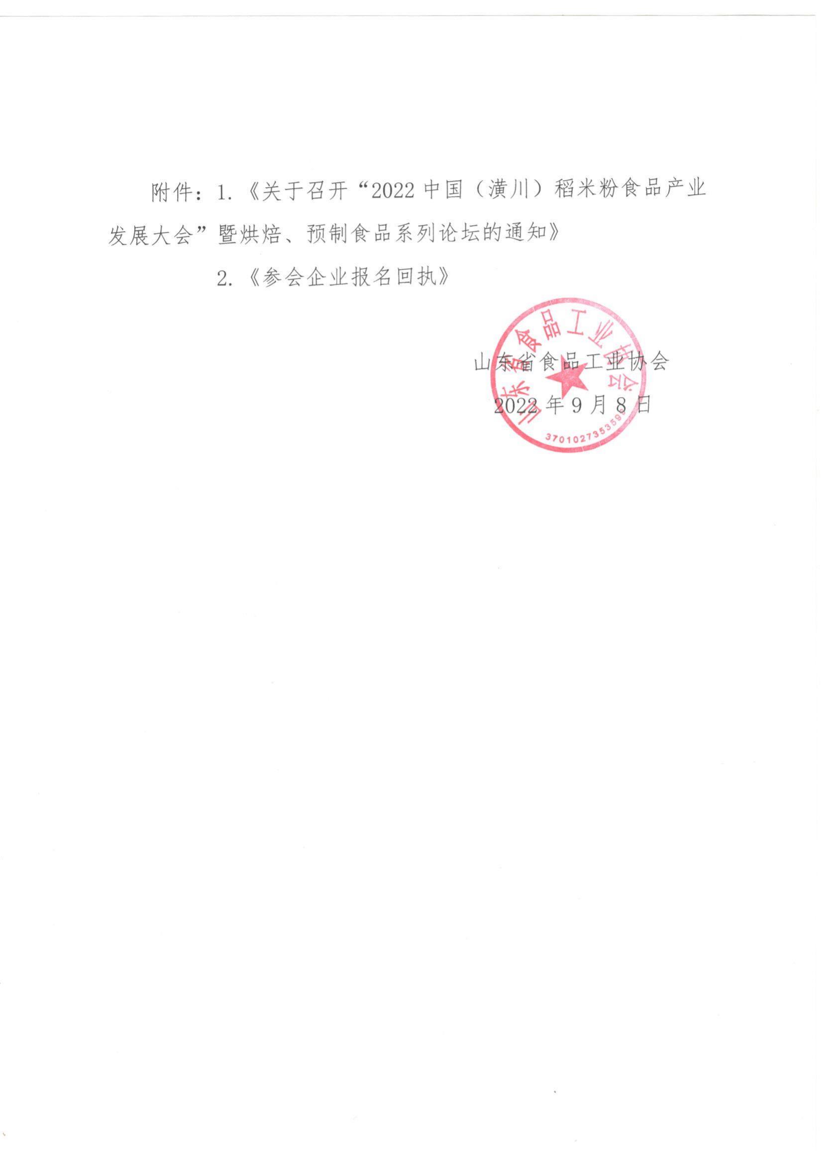 44號(hào) 轉(zhuǎn)發(fā)《關(guān)于召開(kāi)“2022中國(guó)（潢川）稻米粉食品產(chǎn)業(yè)發(fā)展大會(huì)”暨烘焙 預(yù)制食品系列論壇的通知》通知(2)_01.jpg