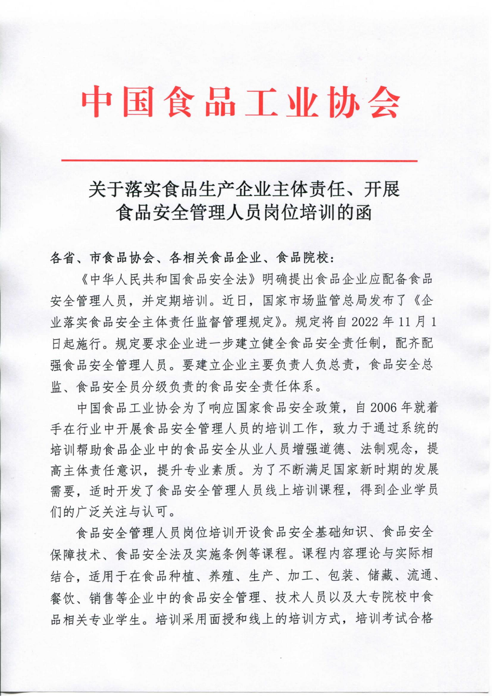 轉發(fā)《關于落實食品生產企業(yè)主體責任、開展食品安全管理人員崗位培訓的函》通知_01.jpg