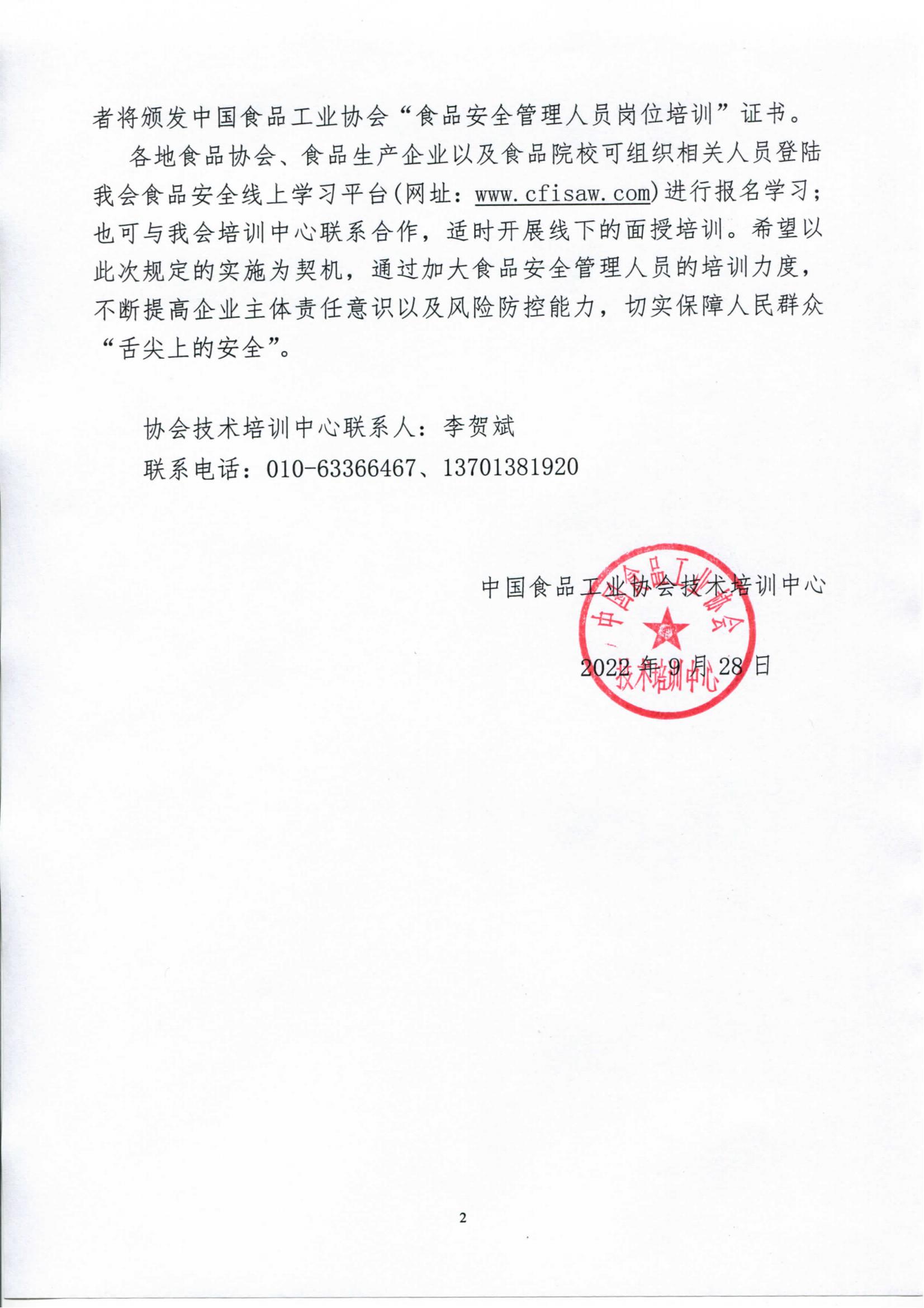 轉發(fā)《關于落實食品生產企業(yè)主體責任、開展食品安全管理人員崗位培訓的函》通知_02.jpg