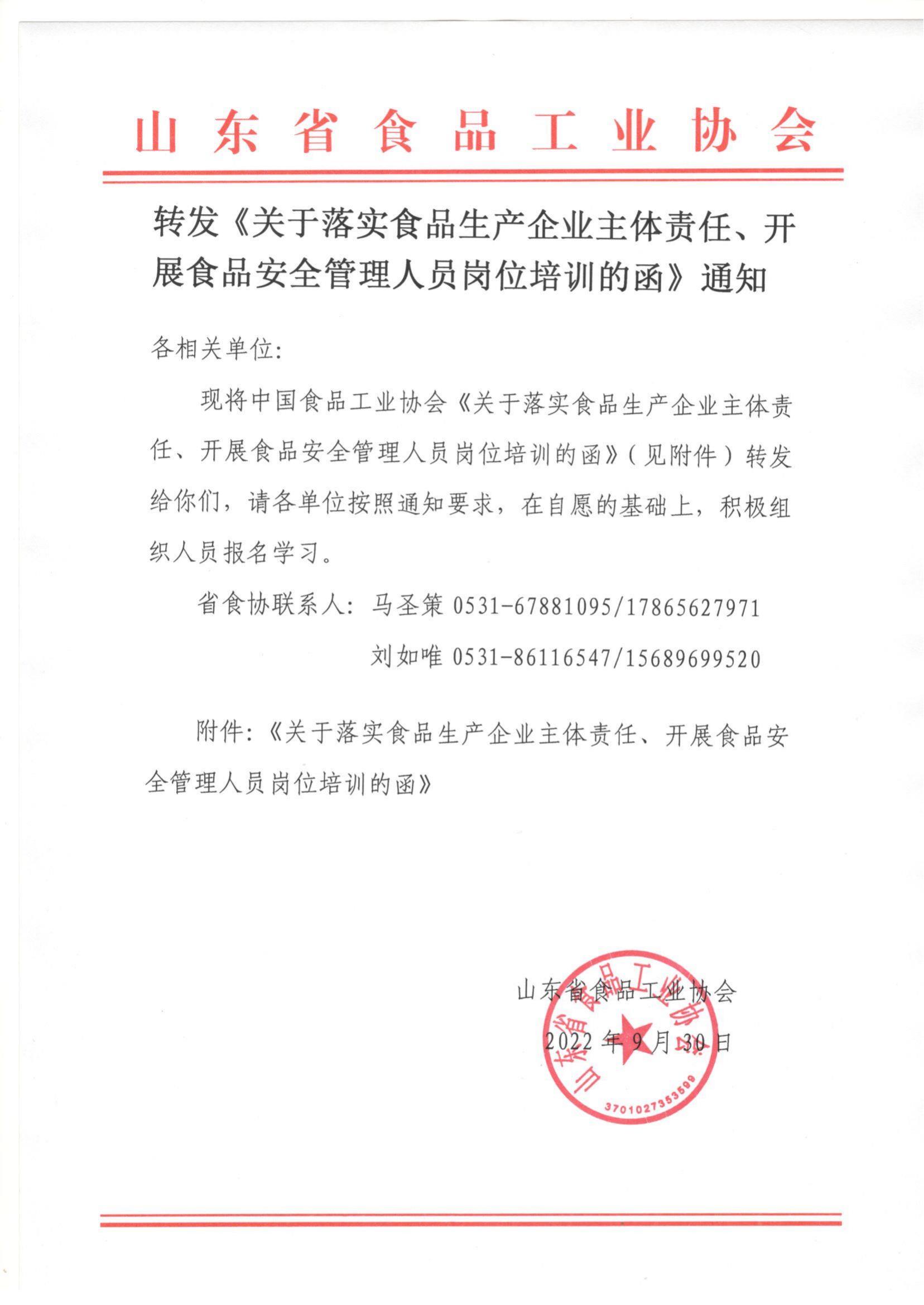 轉發(fā)《關于落實食品生產企業(yè)主體責任、開展食品安全管理人員崗位培訓的函》通知_00.jpg