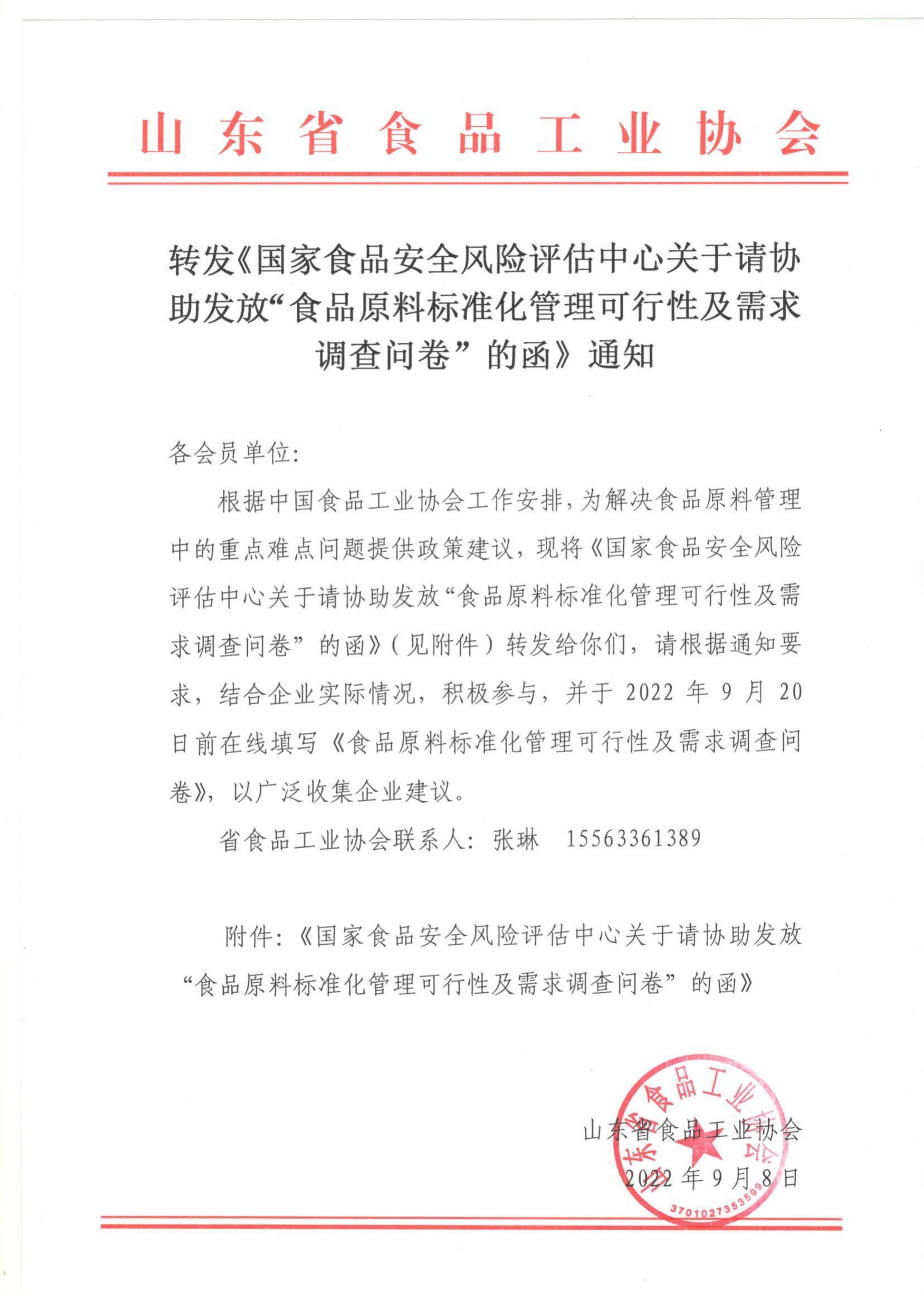 轉(zhuǎn)發(fā)《國(guó)家食品安全風(fēng)險(xiǎn)評(píng)估中心關(guān)于請(qǐng)協(xié)助發(fā)放“食品原料標(biāo)準(zhǔn)化管理可行性及需求調(diào)查問卷”的函》通知_00.jpg
