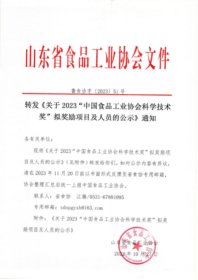 51號 轉(zhuǎn)發(fā)《關(guān)于2023“中國食品工業(yè)協(xié)會科學技術(shù)獎”擬獎勵項目及人員的公示》通知_00.jpg