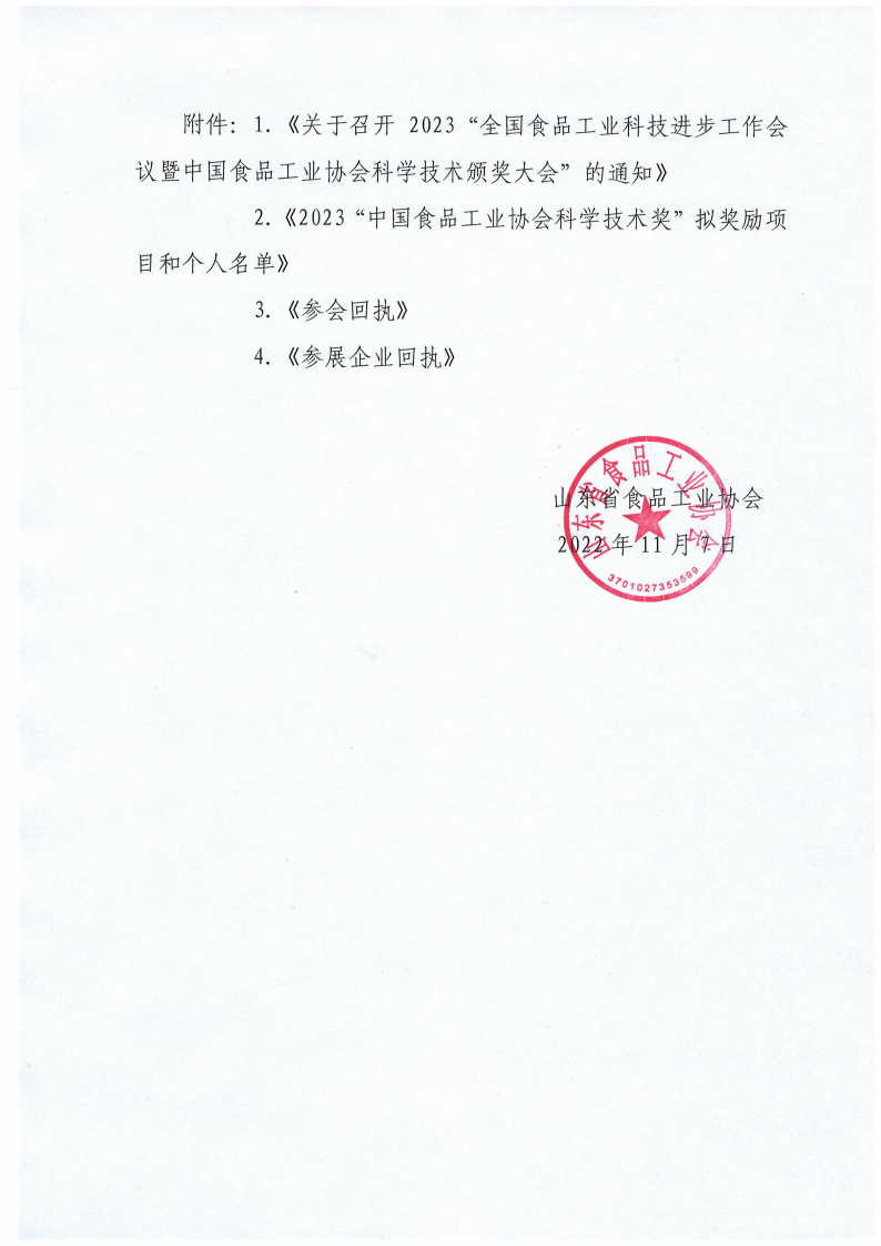 53號 轉(zhuǎn)發(fā)《關(guān)于召開2023“全國食品工業(yè)科技進(jìn)步工作會議暨中國食品工業(yè)協(xié)會科學(xué)技術(shù)頒獎(jiǎng)大會”的通知》通知_01.png
