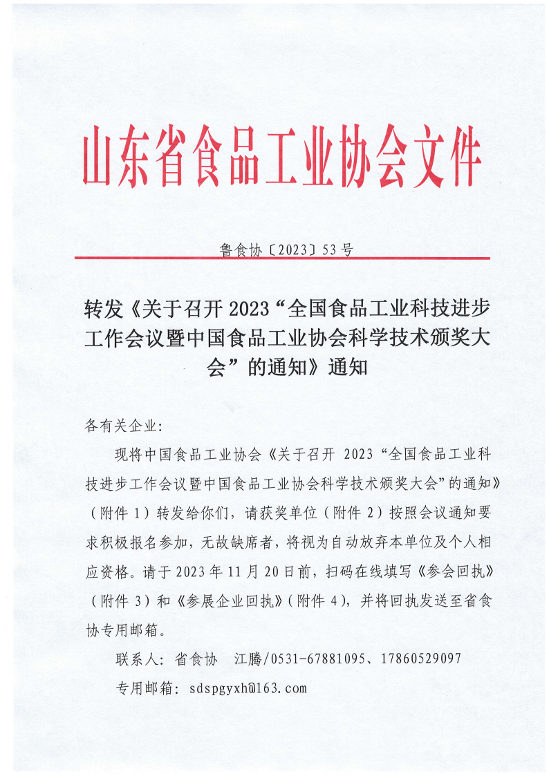 53號 轉(zhuǎn)發(fā)《關(guān)于召開2023“全國食品工業(yè)科技進(jìn)步工作會議暨中國食品工業(yè)協(xié)會科學(xué)技術(shù)頒獎(jiǎng)大會”的通知》通知_00.png