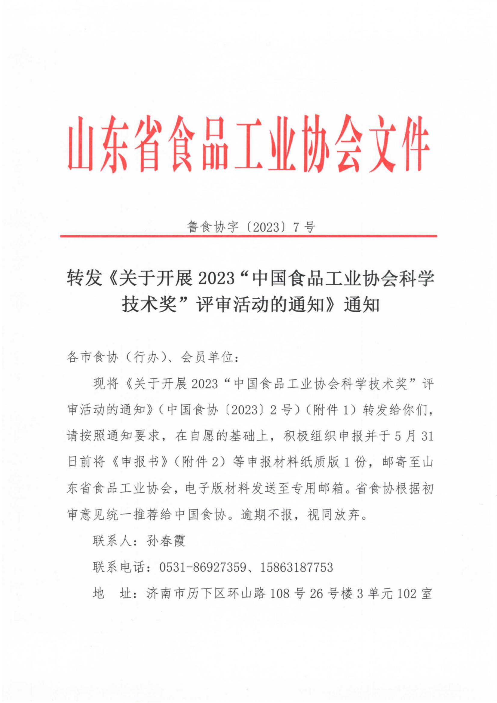 7號  轉(zhuǎn)發(fā)《關(guān)于開展2023“中國食品工業(yè)協(xié)會科學(xué)技術(shù)獎”評審活動的通知》通知_00.jpg