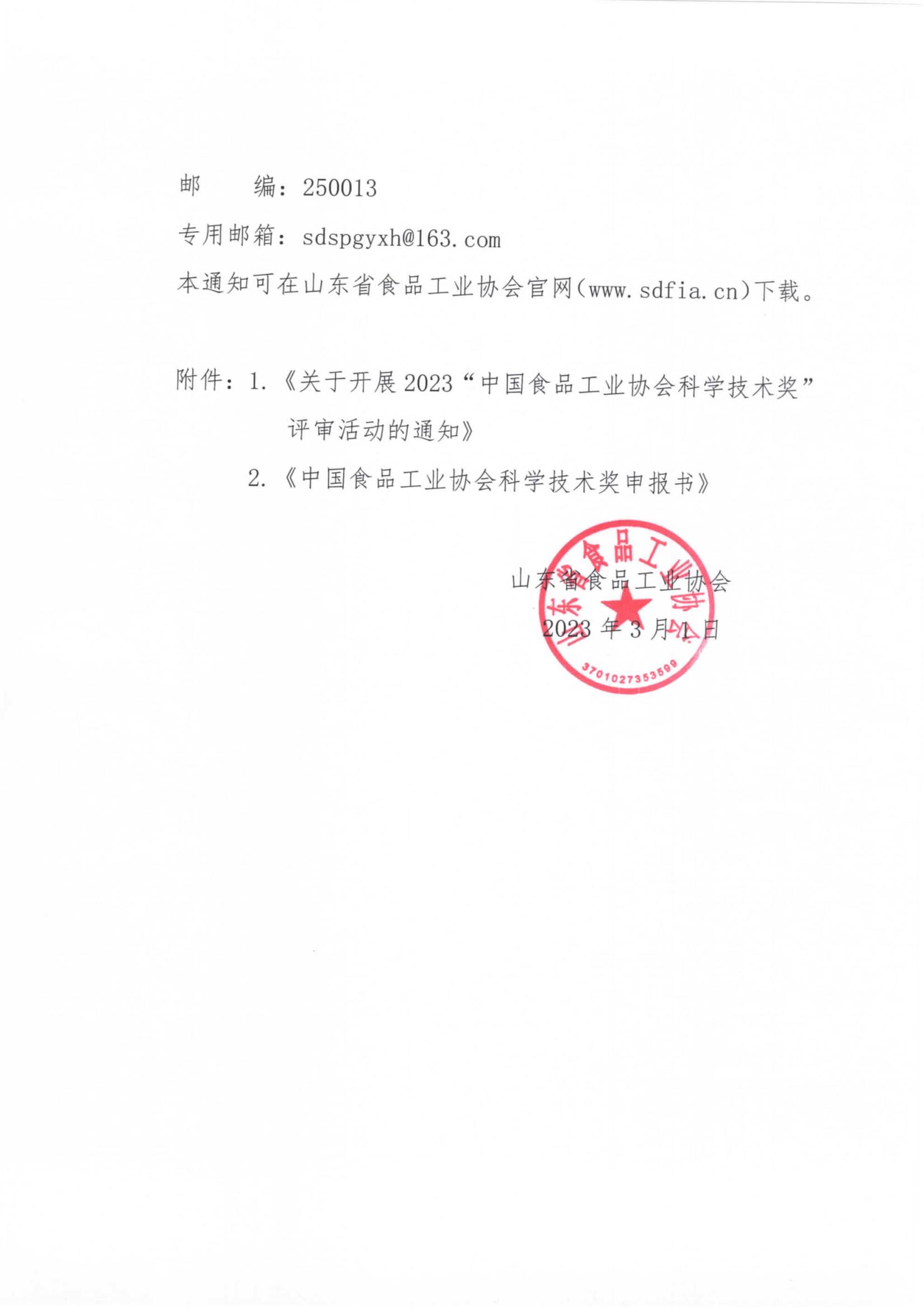 7號  轉(zhuǎn)發(fā)《關(guān)于開展2023“中國食品工業(yè)協(xié)會科學(xué)技術(shù)獎”評審活動的通知》通知_01.jpg