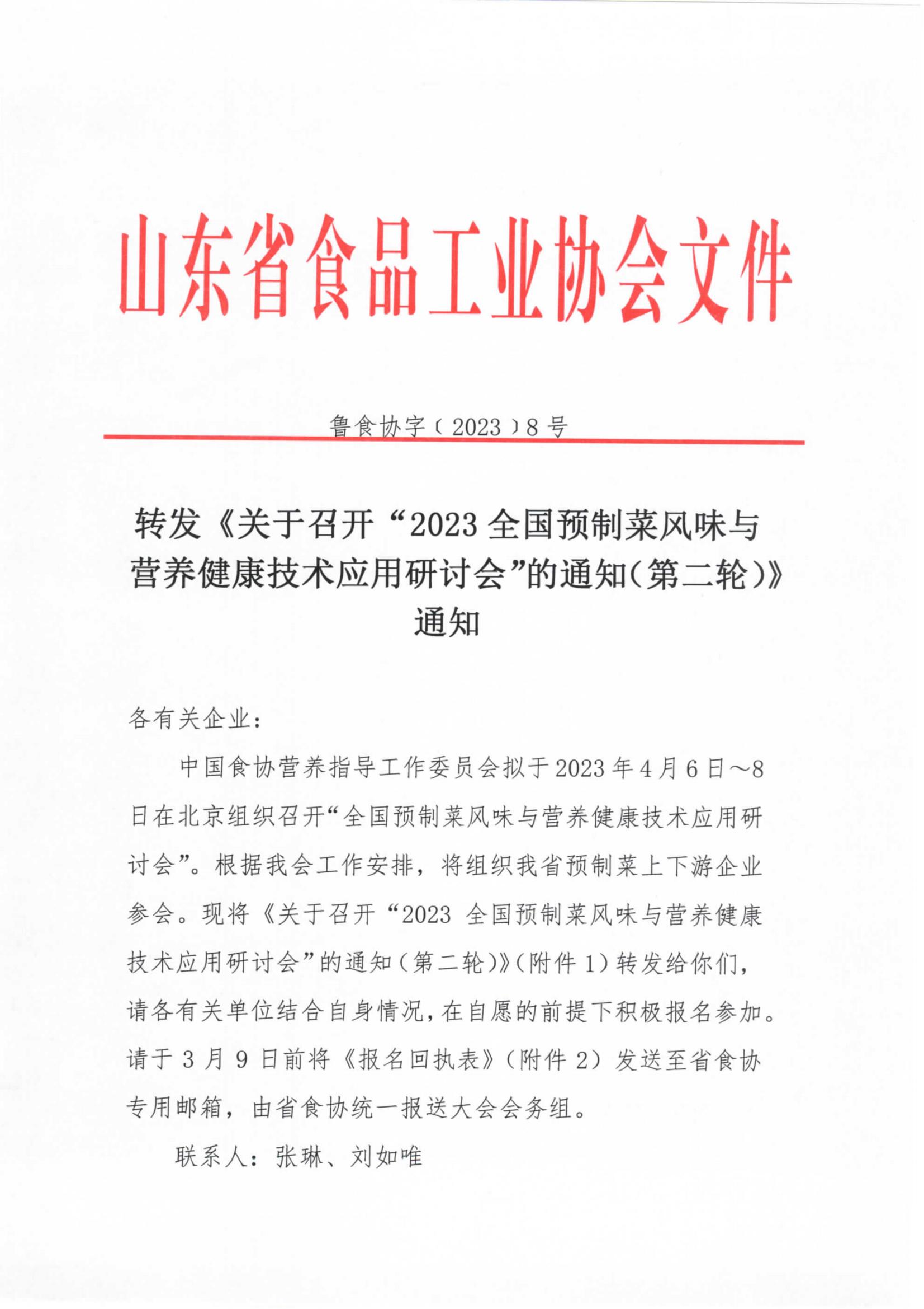 8號 轉(zhuǎn)發(fā)《關于召開“2023全國預制菜風味與營養(yǎng)健康技術應用研討會”的通知（第二輪）》通知_00.jpg