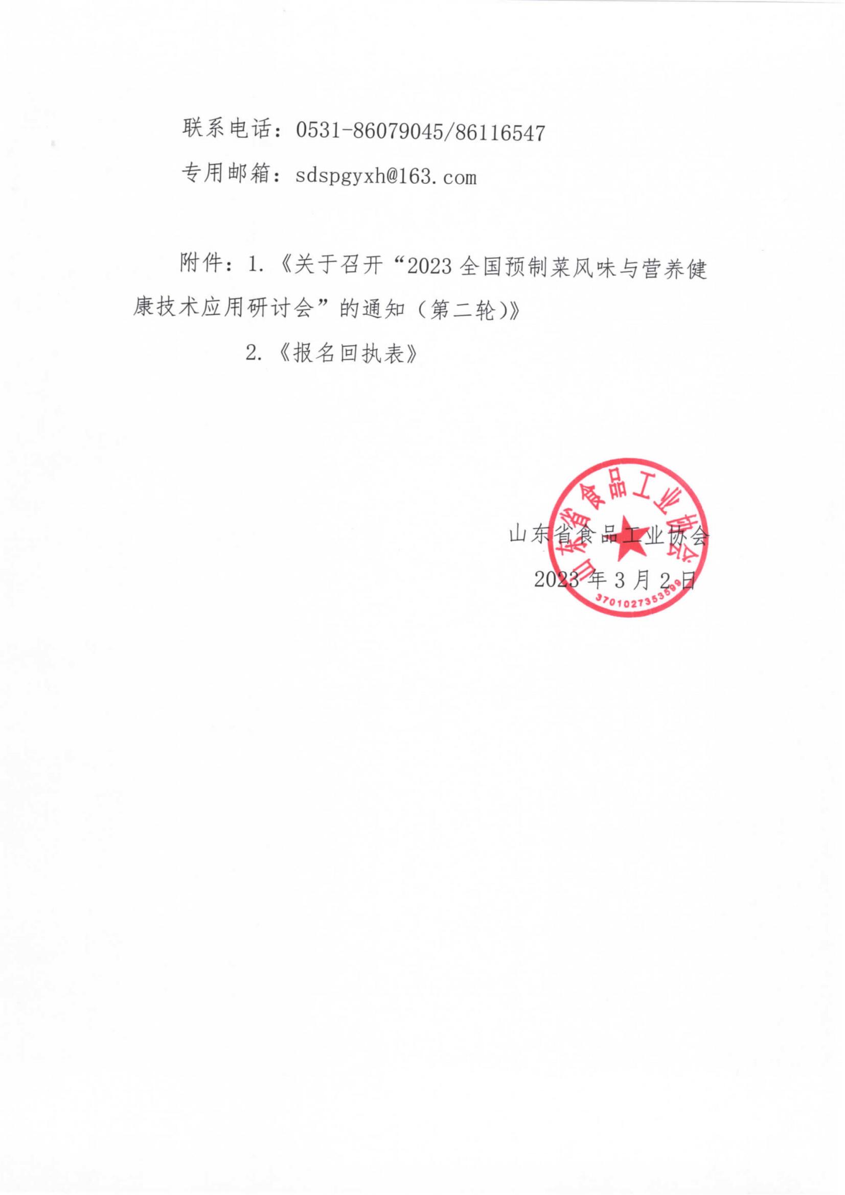 8號 轉(zhuǎn)發(fā)《關于召開“2023全國預制菜風味與營養(yǎng)健康技術應用研討會”的通知（第二輪）》通知_01.jpg
