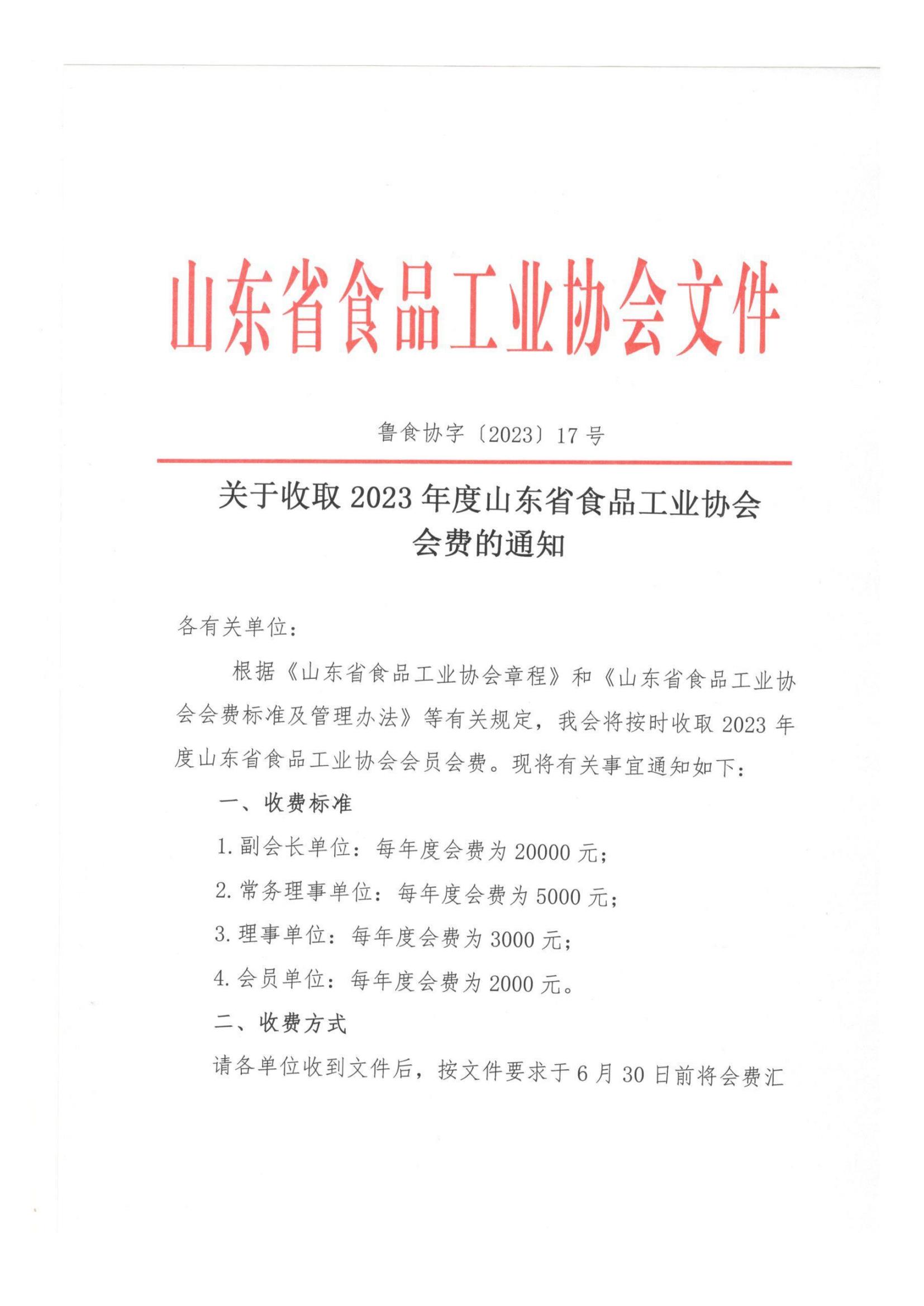 17號  關于收取2023年度山東省食品工業(yè)協(xié)會會費的通知(1)_00.jpg