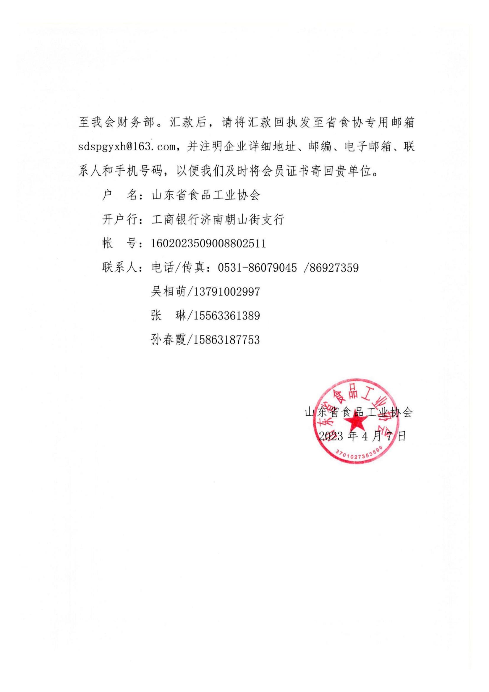 17號  關于收取2023年度山東省食品工業(yè)協(xié)會會費的通知(1)_01.jpg