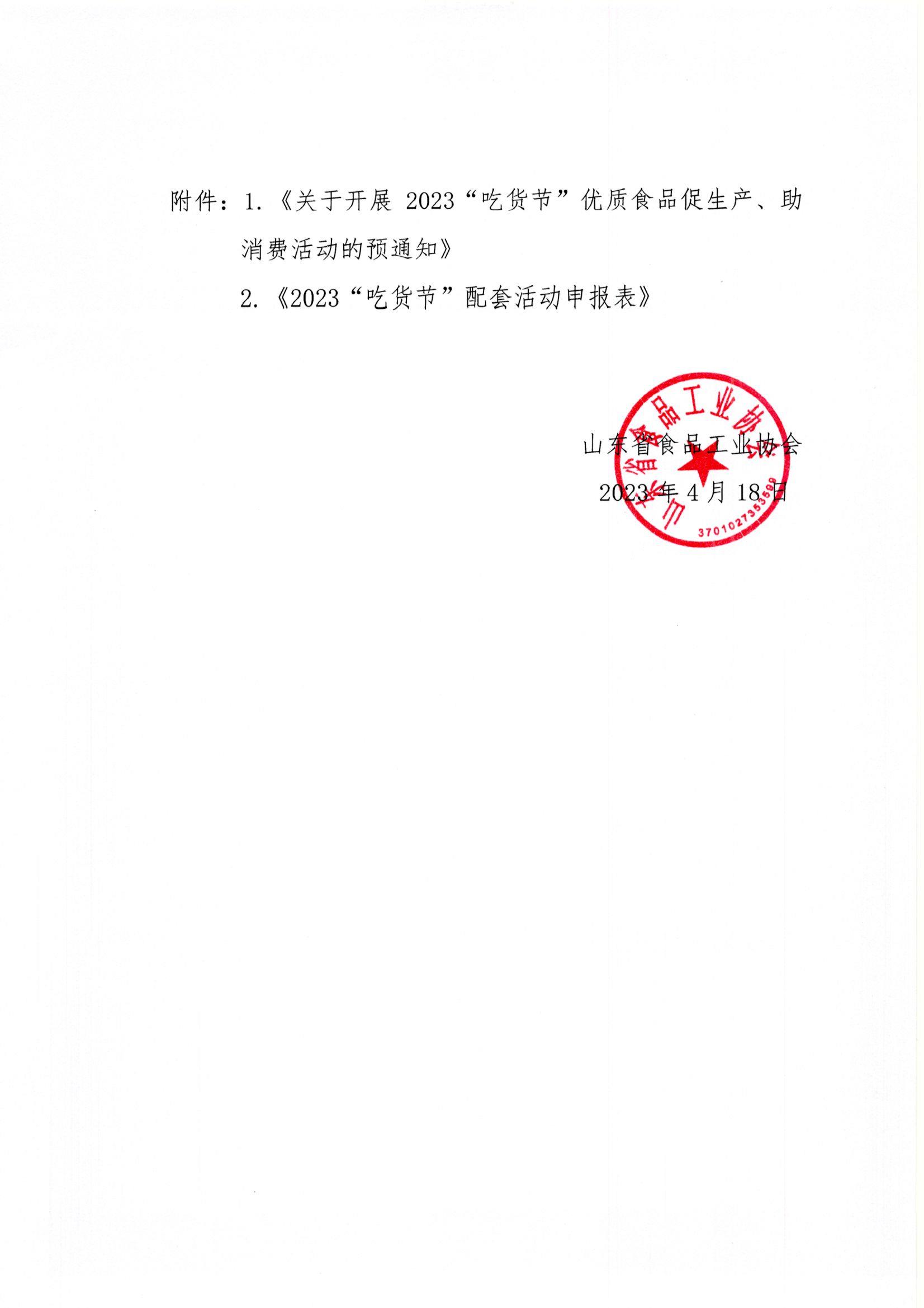 18號  轉(zhuǎn)發(fā)《關(guān)于開展2023“吃貨節(jié)”優(yōu)質(zhì)食品促生產(chǎn)、助消費(fèi)活動的預(yù)通知》通知2.jpg