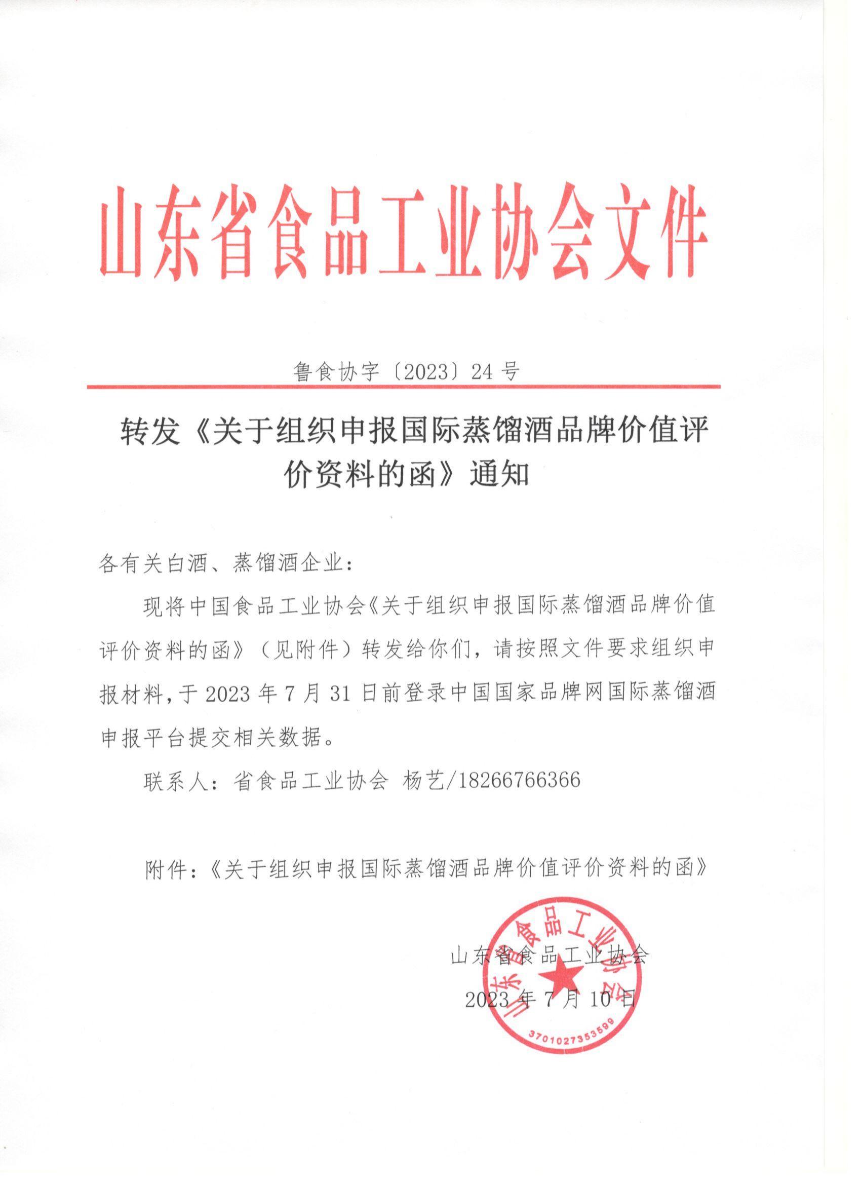 24號  轉(zhuǎn)發(fā)《關(guān)于組織申報(bào)國際蒸餾酒品牌價值評價資料的函》通知_00.jpg