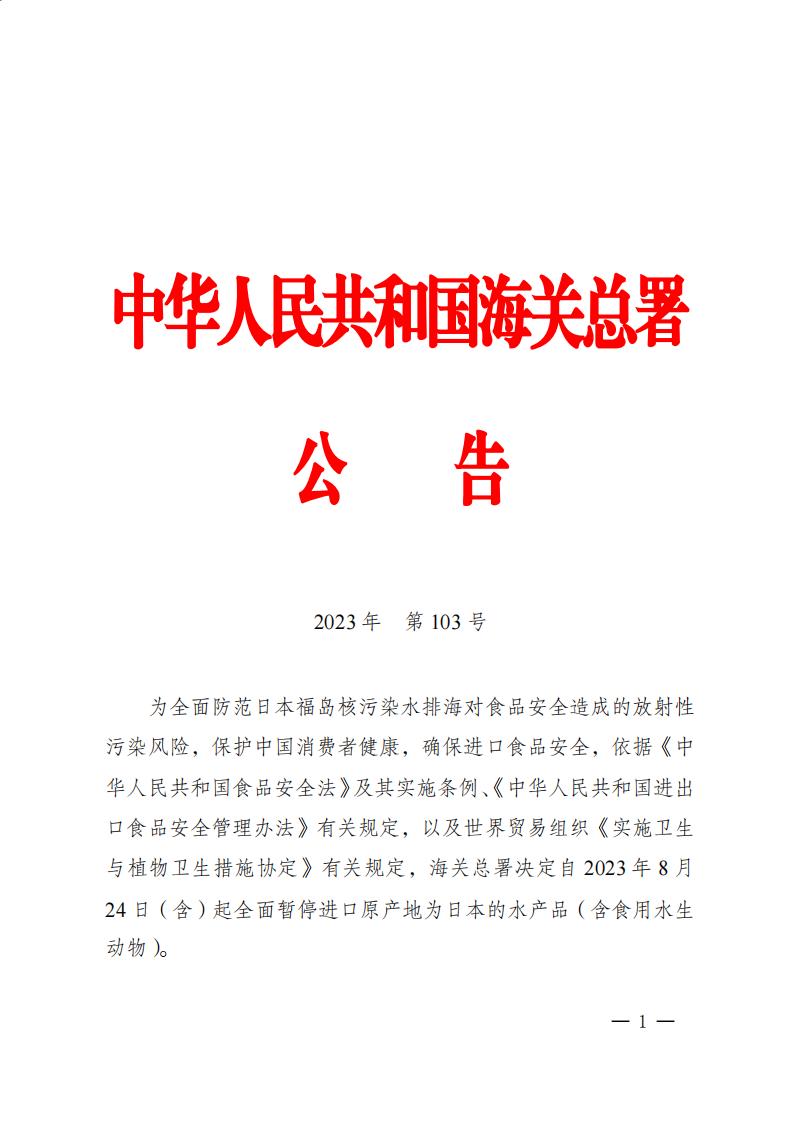海關(guān)總署公告2023年第103號（關(guān)于全面暫停進口日本水產(chǎn)品的公告）_00.jpg