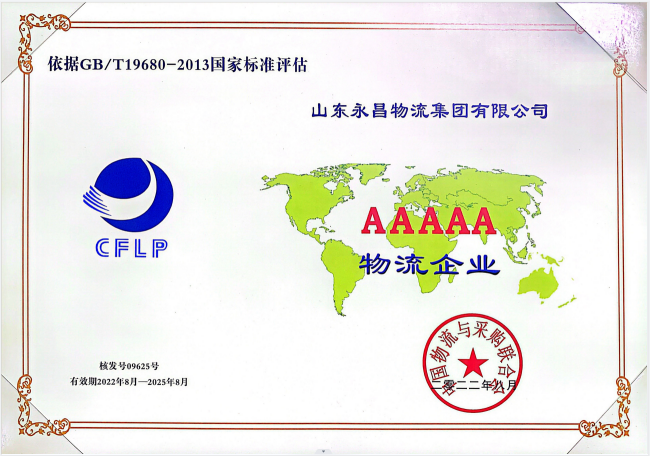集團(tuán)5A級(jí)物流企業(yè)_01.png