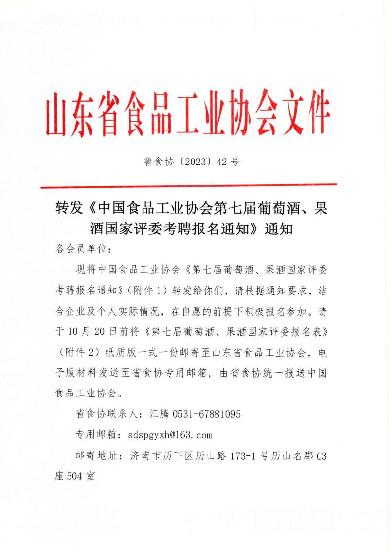42號(hào) 轉(zhuǎn)發(fā)《中國食品工業(yè)協(xié)會(huì)第七屆葡萄酒、果酒國家評(píng)委考聘報(bào)名通知》通知_00.jpg