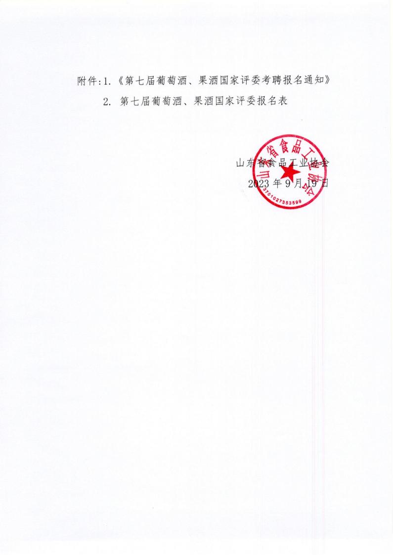 42號(hào) 轉(zhuǎn)發(fā)《中國食品工業(yè)協(xié)會(huì)第七屆葡萄酒、果酒國家評(píng)委考聘報(bào)名通知》通知_01.jpg