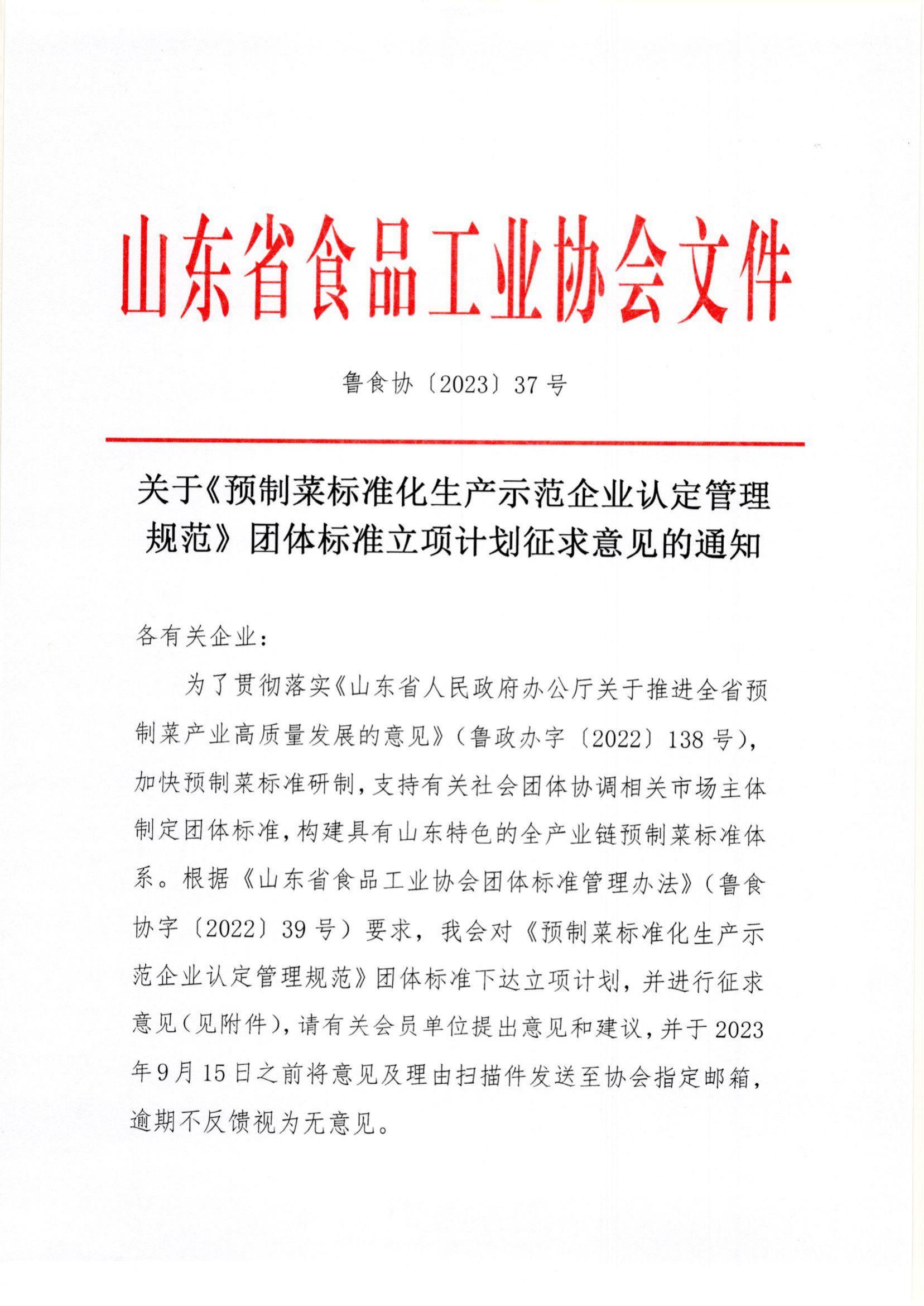 37號 關(guān)于《預(yù)制菜標(biāo)準化生產(chǎn)示范企業(yè)認定管理規(guī)范》團體標(biāo)準立項計劃征求意見的通知_00.jpg