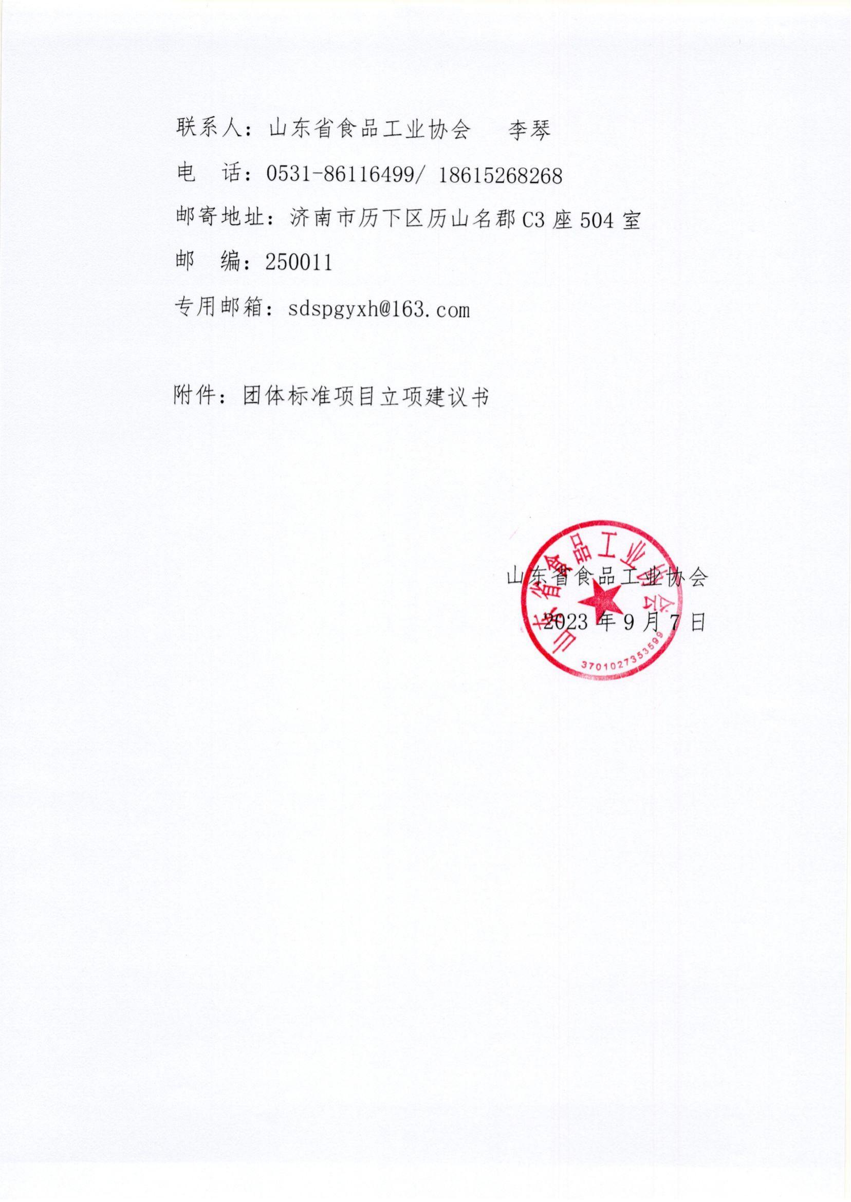 37號 關(guān)于《預(yù)制菜標(biāo)準化生產(chǎn)示范企業(yè)認定管理規(guī)范》團體標(biāo)準立項計劃征求意見的通知_01.jpg