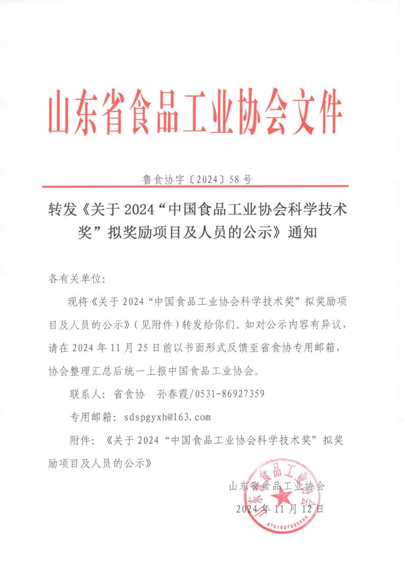 58號  轉(zhuǎn)發(fā)《關(guān)于2024“中國食品工業(yè)協(xié)會科學技術(shù)獎”擬獎勵項目及人員的公示》通知_00.jpg