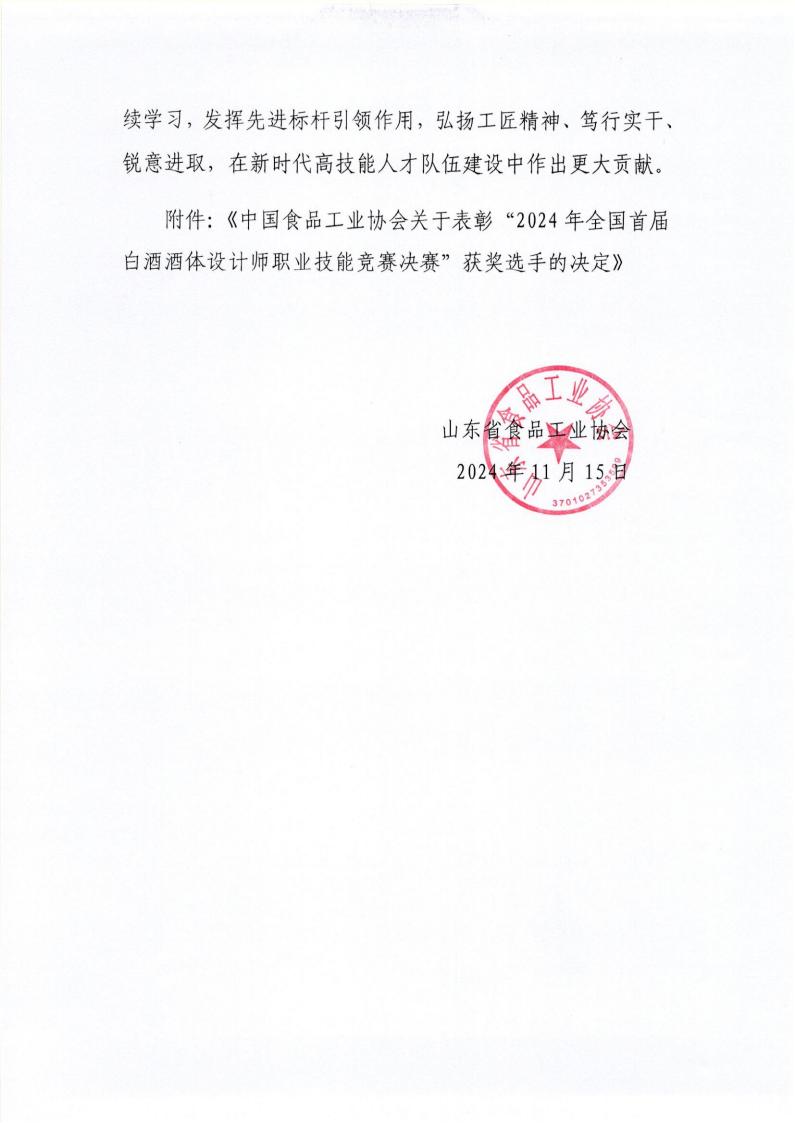 59號 轉(zhuǎn)發(fā)中國食品工業(yè)協(xié)會《關(guān)于表彰“2024年全國首屆白酒酒體設(shè)計師職業(yè)技能競賽決賽”獲獎選手的決定》通知_01.jpg