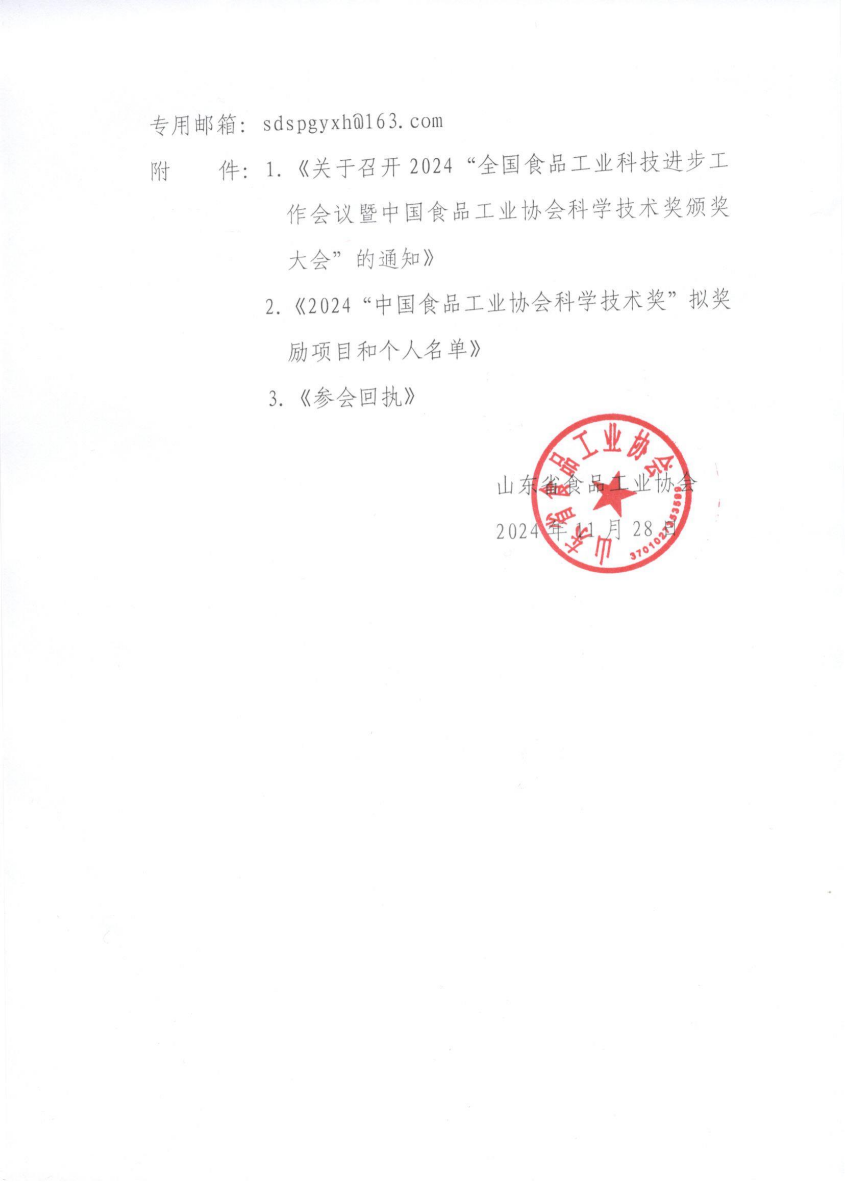 61號(hào) 轉(zhuǎn)發(fā)《關(guān)于召開(kāi)2024“全國(guó)食品工業(yè)科技進(jìn)步工作會(huì)議暨中國(guó)食品工業(yè)協(xié)會(huì)科學(xué)技術(shù)獎(jiǎng)?lì)C獎(jiǎng)大會(huì)”的通知》通知_01.png