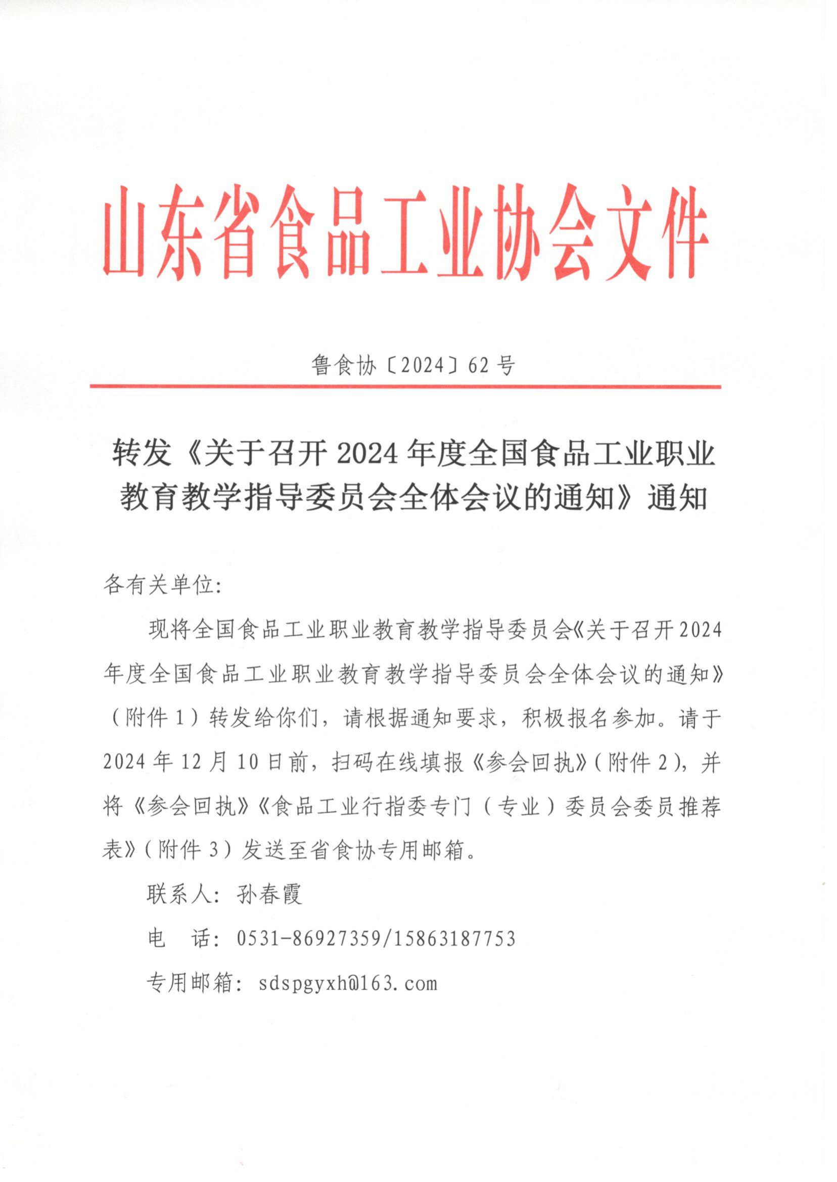 62號(hào) 轉(zhuǎn)發(fā)《關(guān)于召開 2024 年度全國(guó)食品工業(yè)職業(yè)教育教學(xué)指導(dǎo)委員會(huì)全體會(huì)議的通知》通知_00.png