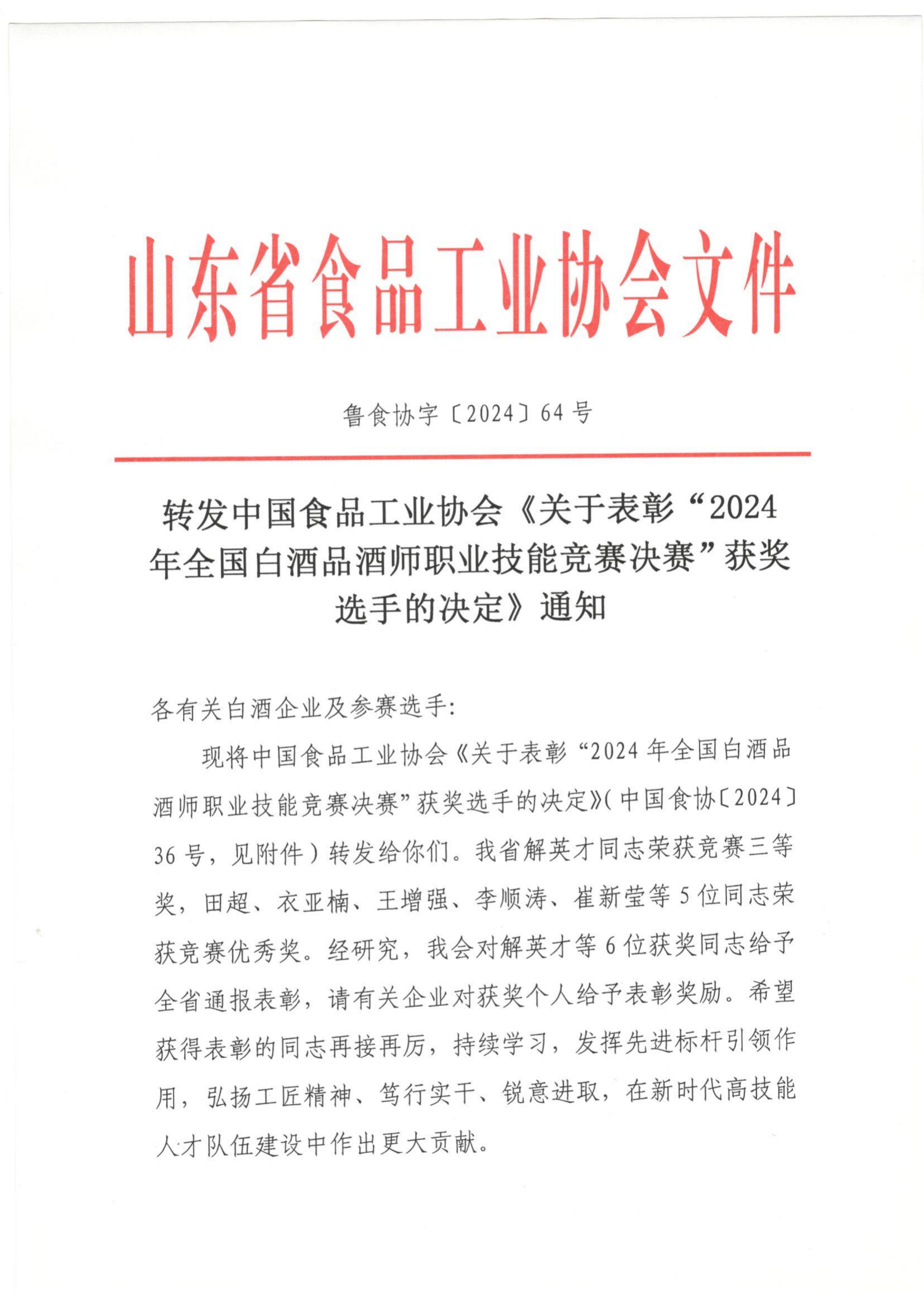 64號 轉發(fā)全國白酒品酒師職業(yè)技能競賽獲獎選手決定通知_00.png