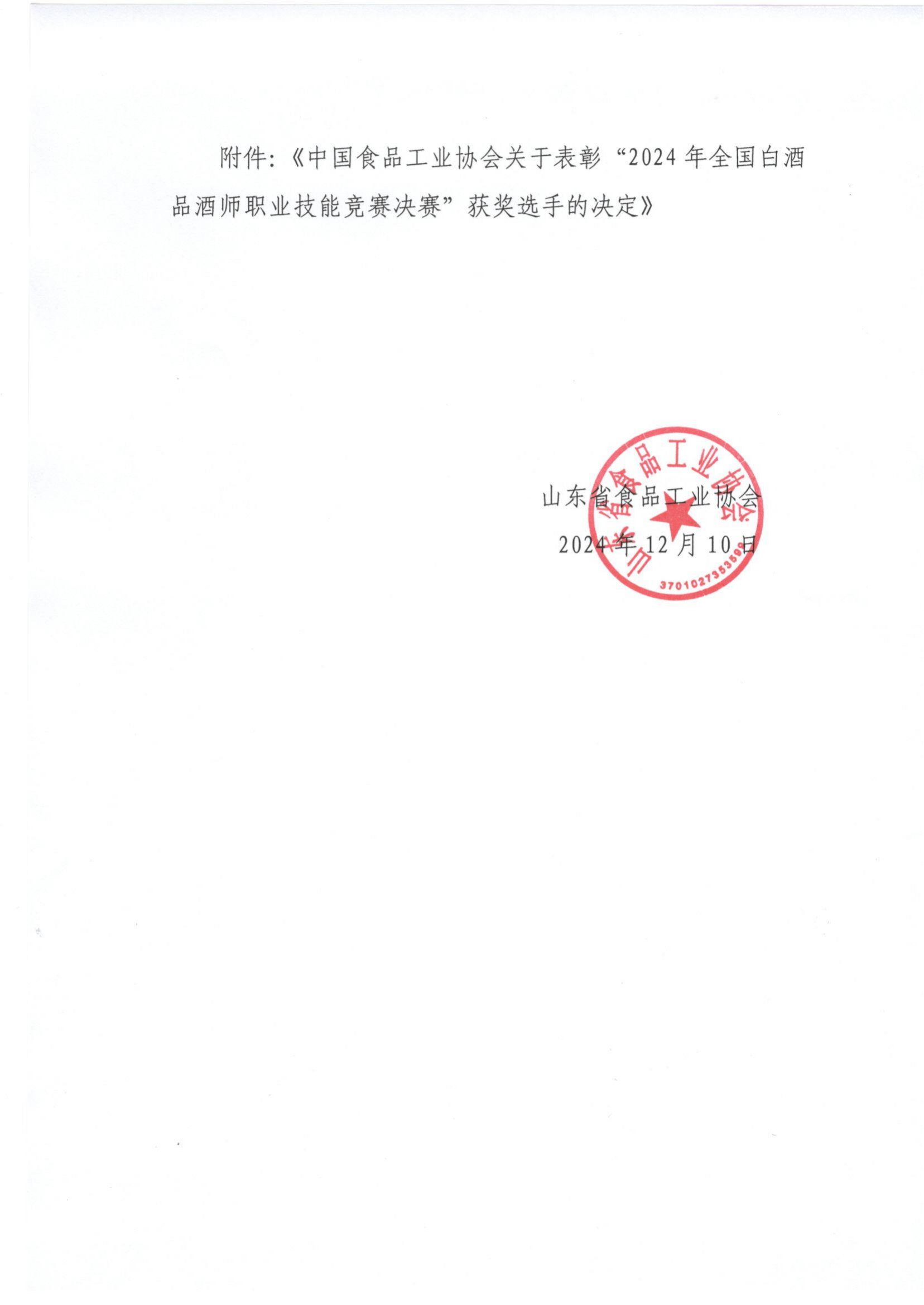 64號 轉發(fā)全國白酒品酒師職業(yè)技能競賽獲獎選手決定通知_01.png