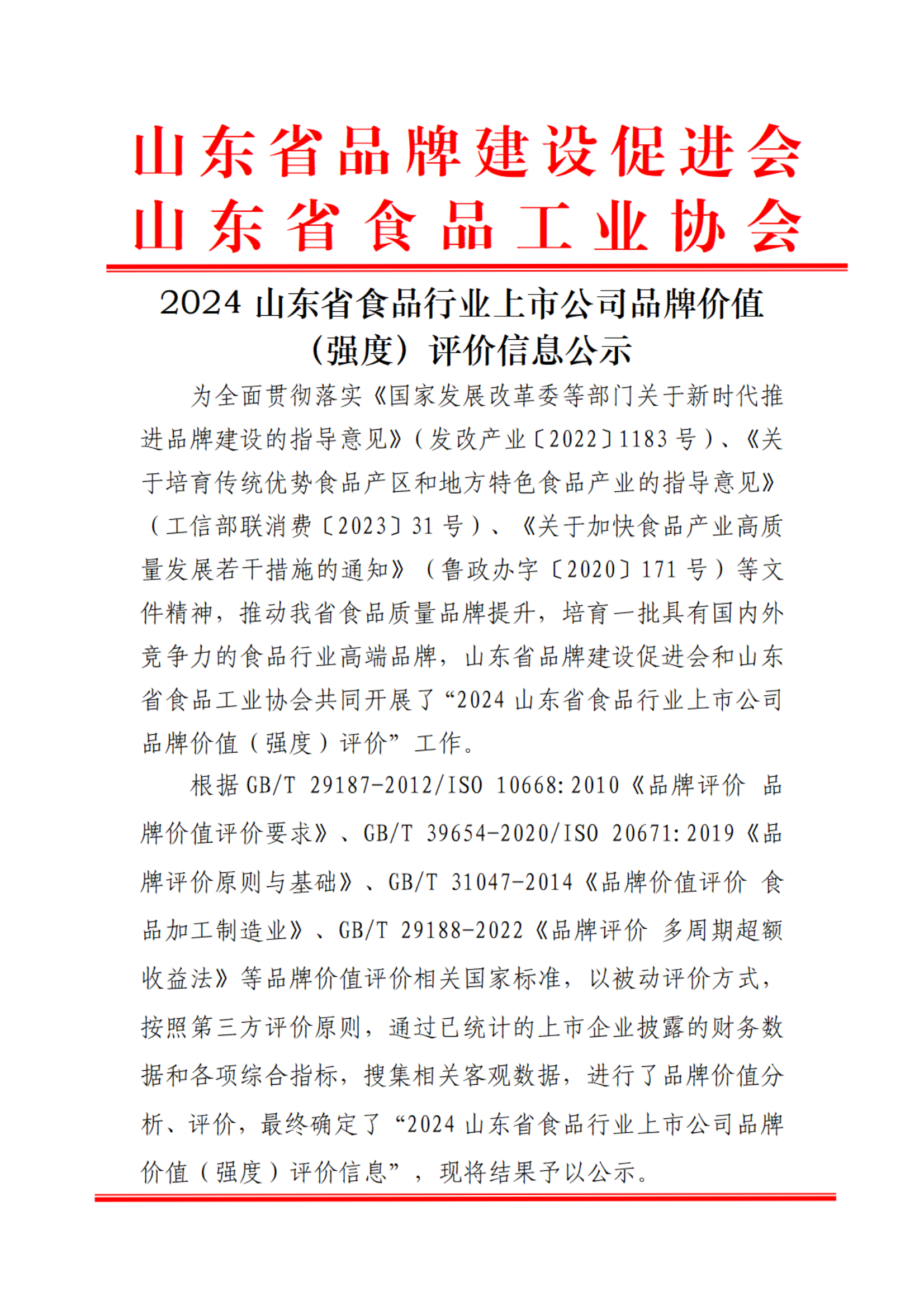 2024山東省食品行業(yè)上市公司品牌價(jià)值信息（強(qiáng)度）結(jié)果（3）_00.png