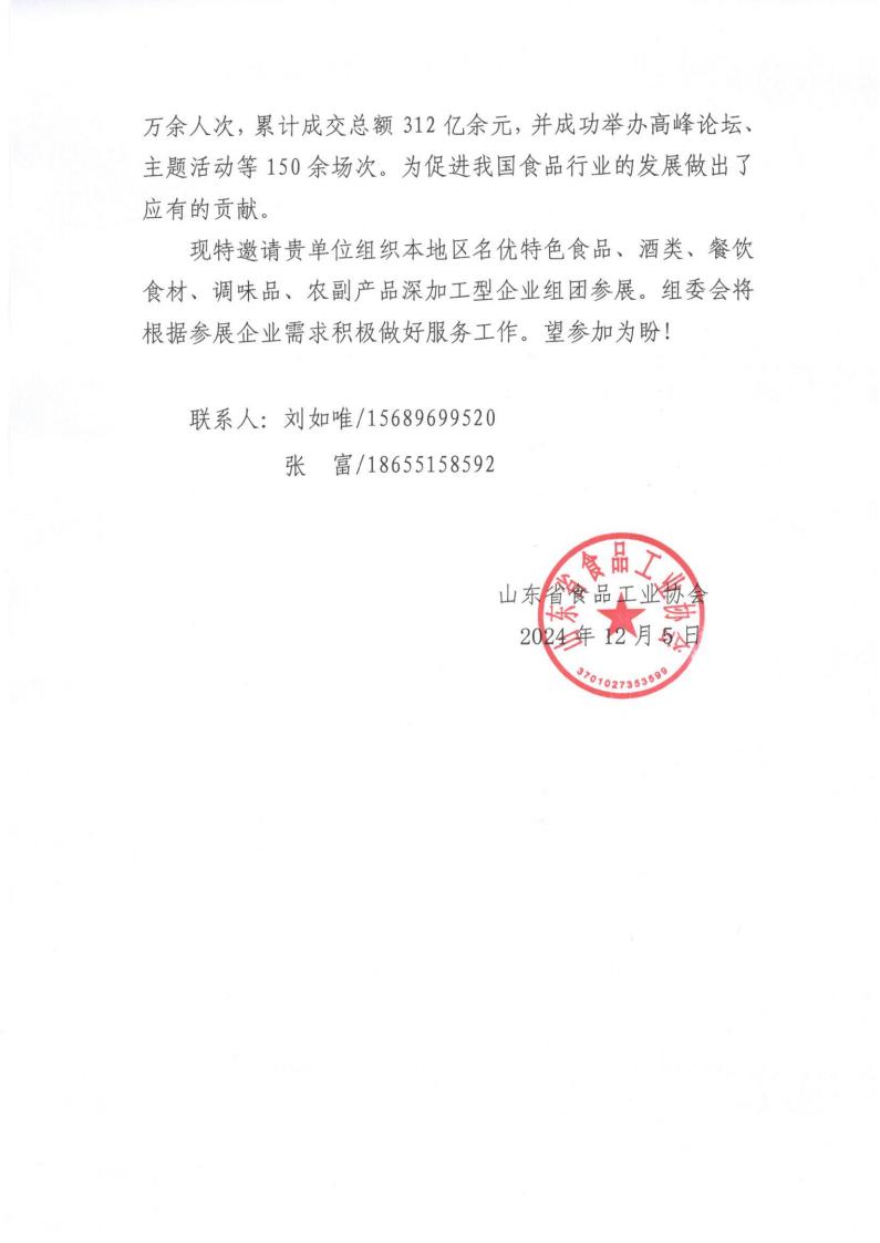 關(guān)于組織參加“2025第十九屆全國(guó)食品博覽會(huì)”的函_01.jpg
