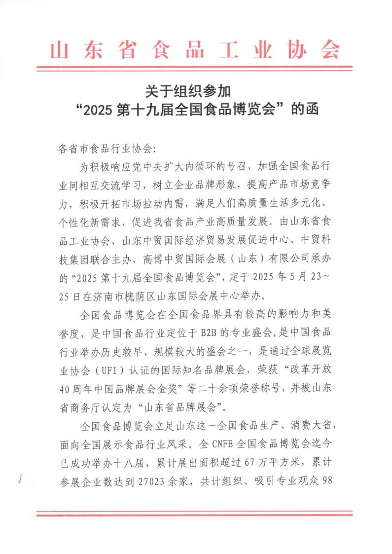 關(guān)于組織參加“2025第十九屆全國(guó)食品博覽會(huì)”的函_00.jpg