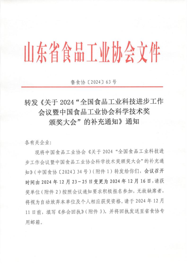 63號 轉(zhuǎn)發(fā)《關(guān)于2024“全國食品工業(yè)科技進步工作會議暨中國食品工業(yè)協(xié)會科學(xué)技術(shù)獎頒獎大會”的補充通知》通知_00.jpg