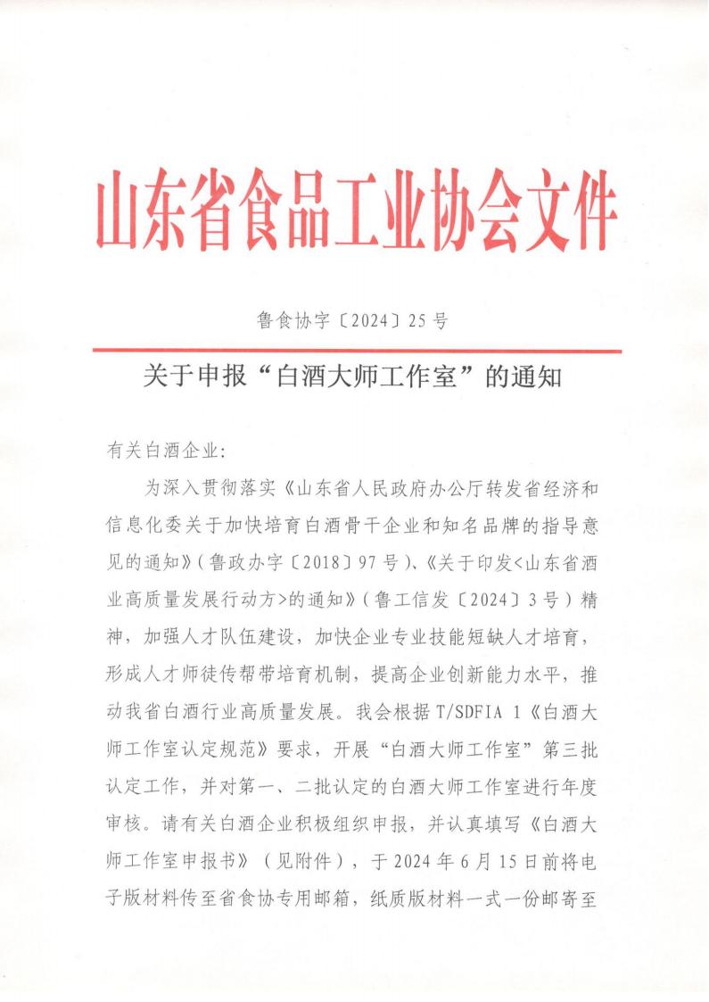 25號 關于申報“白酒大師工作室”的通知_00.jpg