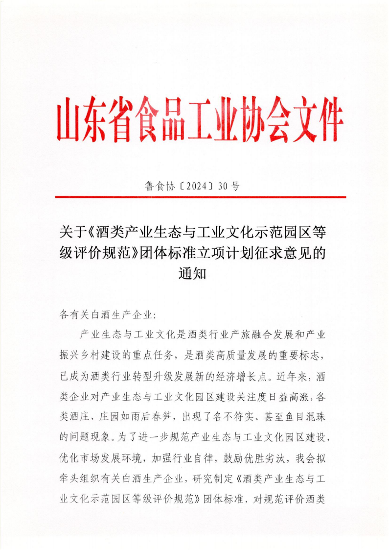 30號(hào) 關(guān)于《酒類產(chǎn)業(yè)生態(tài)與工業(yè)文化示范園區(qū)等級(jí)評(píng)價(jià)規(guī)范》團(tuán)體標(biāo)準(zhǔn)立項(xiàng)計(jì)劃征求意見(jiàn)的通知_00.png