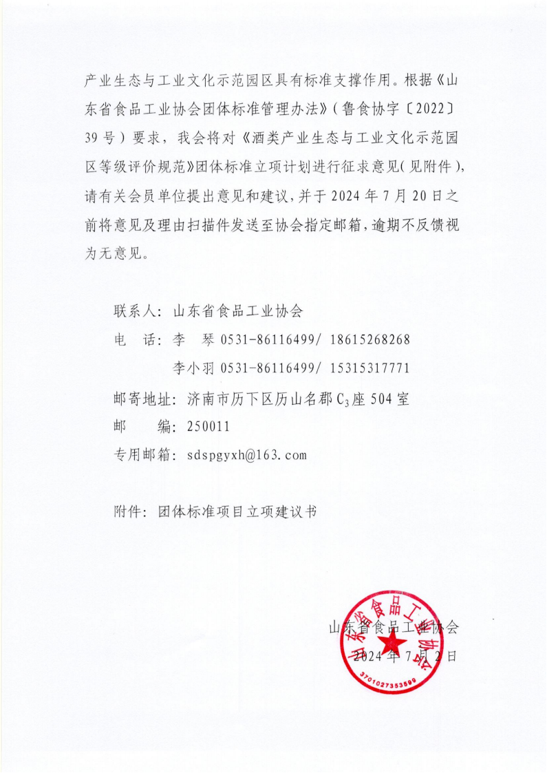 30號(hào) 關(guān)于《酒類產(chǎn)業(yè)生態(tài)與工業(yè)文化示范園區(qū)等級(jí)評(píng)價(jià)規(guī)范》團(tuán)體標(biāo)準(zhǔn)立項(xiàng)計(jì)劃征求意見(jiàn)的通知_01.png