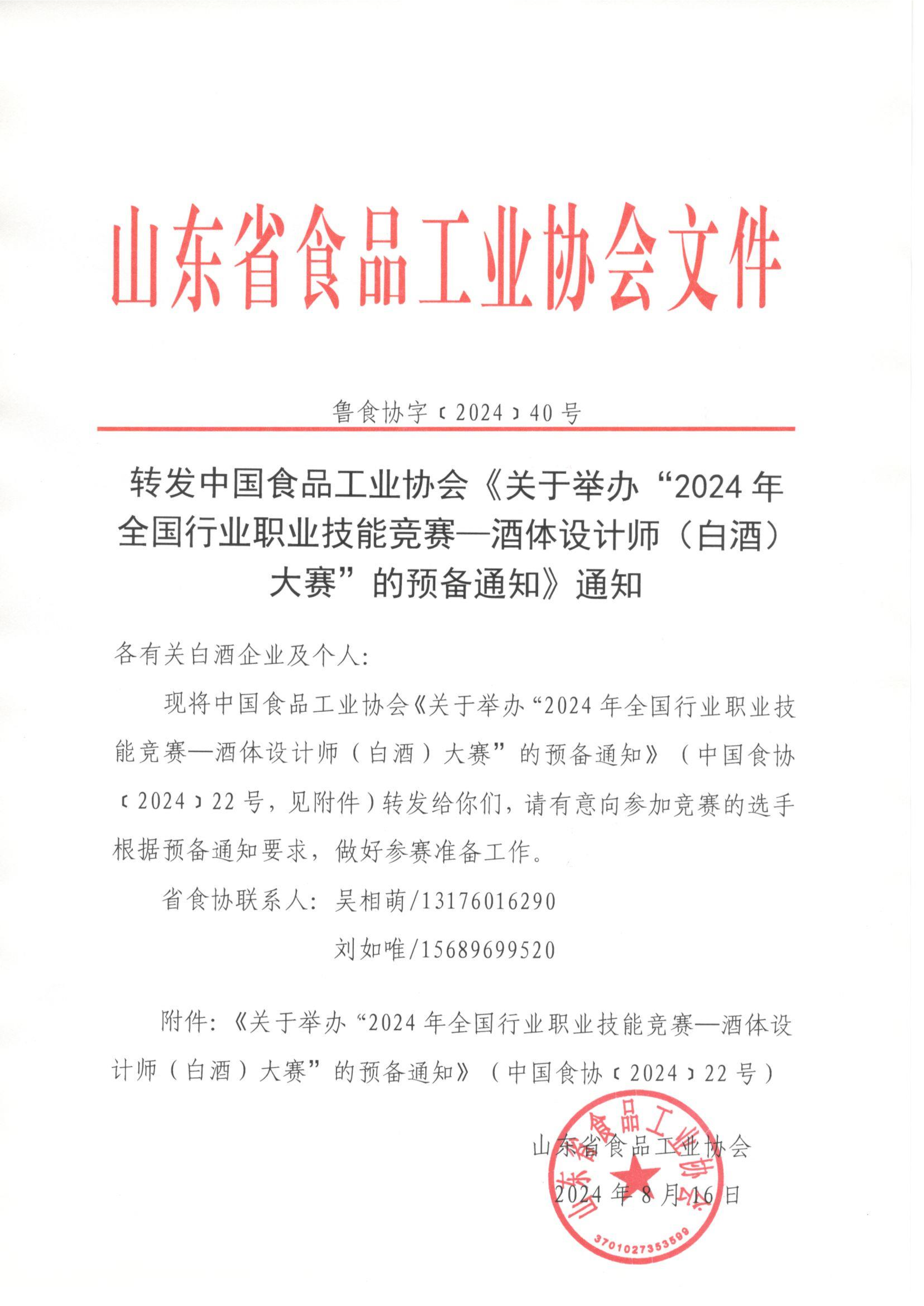 40號  轉(zhuǎn)發(fā)中食協(xié)酒體設(shè)計(jì)師大賽預(yù)備通知的通知_00.png