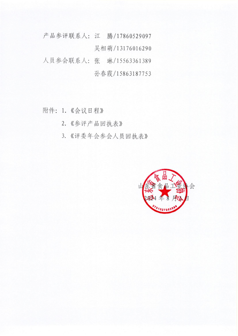 34號 關(guān)于召開山東省食品工業(yè)協(xié)會“2024年食品行業(yè)評委年會暨感官質(zhì)量評價會”的通知_05.png