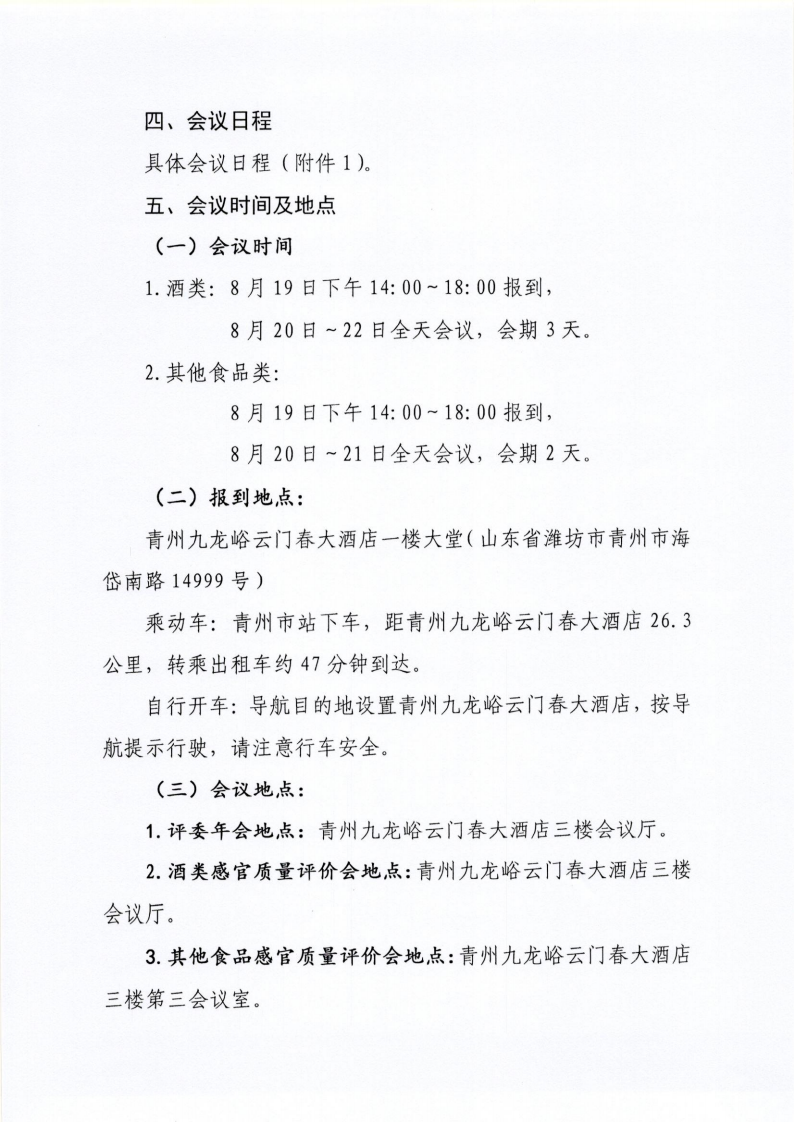 34號 關(guān)于召開山東省食品工業(yè)協(xié)會“2024年食品行業(yè)評委年會暨感官質(zhì)量評價會”的通知_03.png