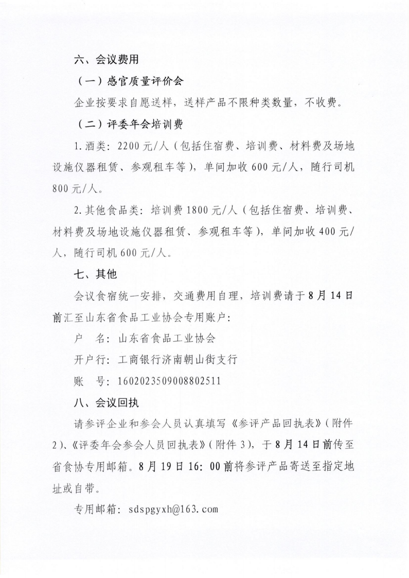 34號 關(guān)于召開山東省食品工業(yè)協(xié)會“2024年食品行業(yè)評委年會暨感官質(zhì)量評價會”的通知_04.png