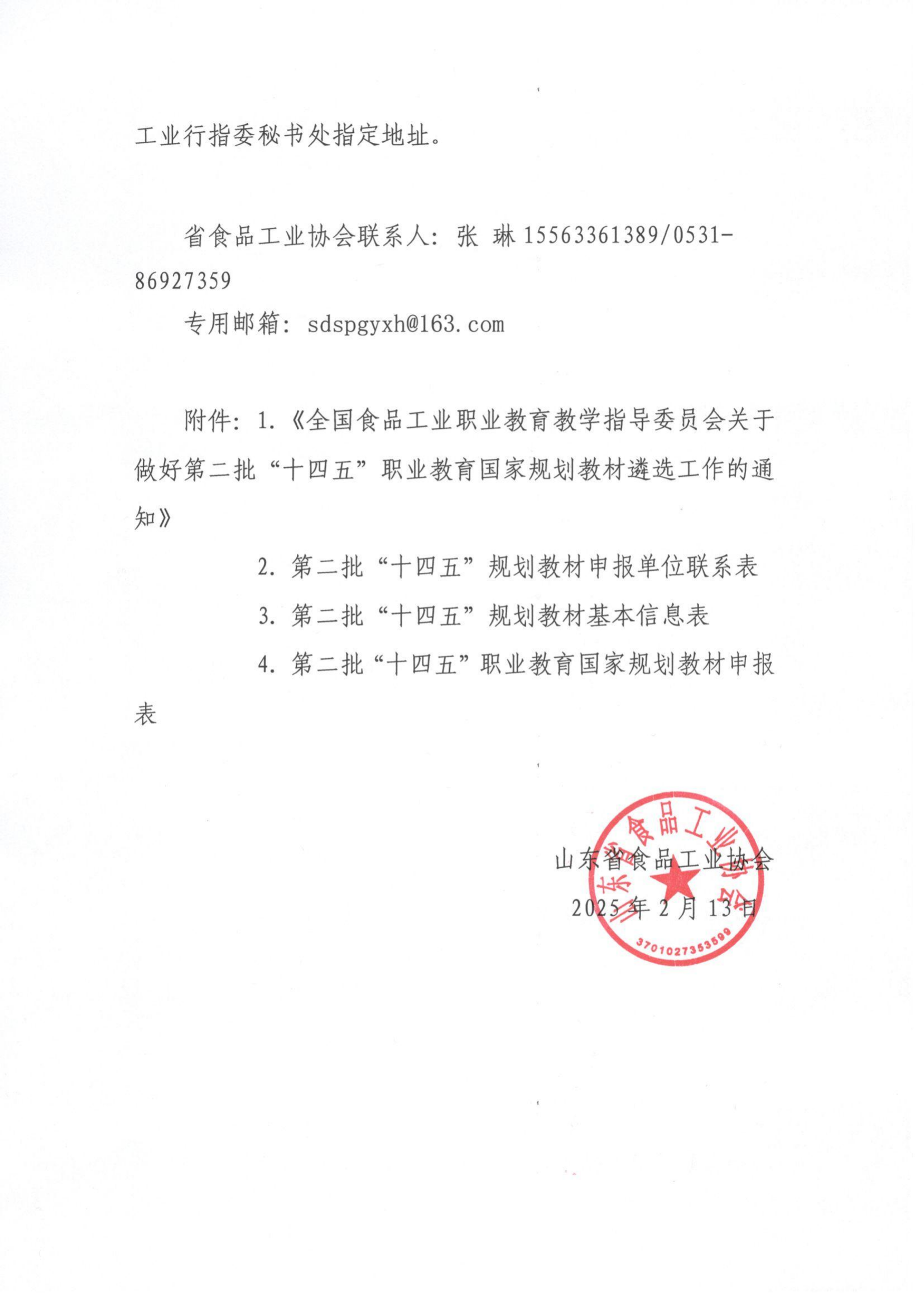 2號 轉(zhuǎn)發(fā)《全國食品工業(yè)職業(yè)教育教學指導委員會關(guān)于做好第二批“十四五”職業(yè)教育國家規(guī)劃教材遴選工作的通知》通知_01.png