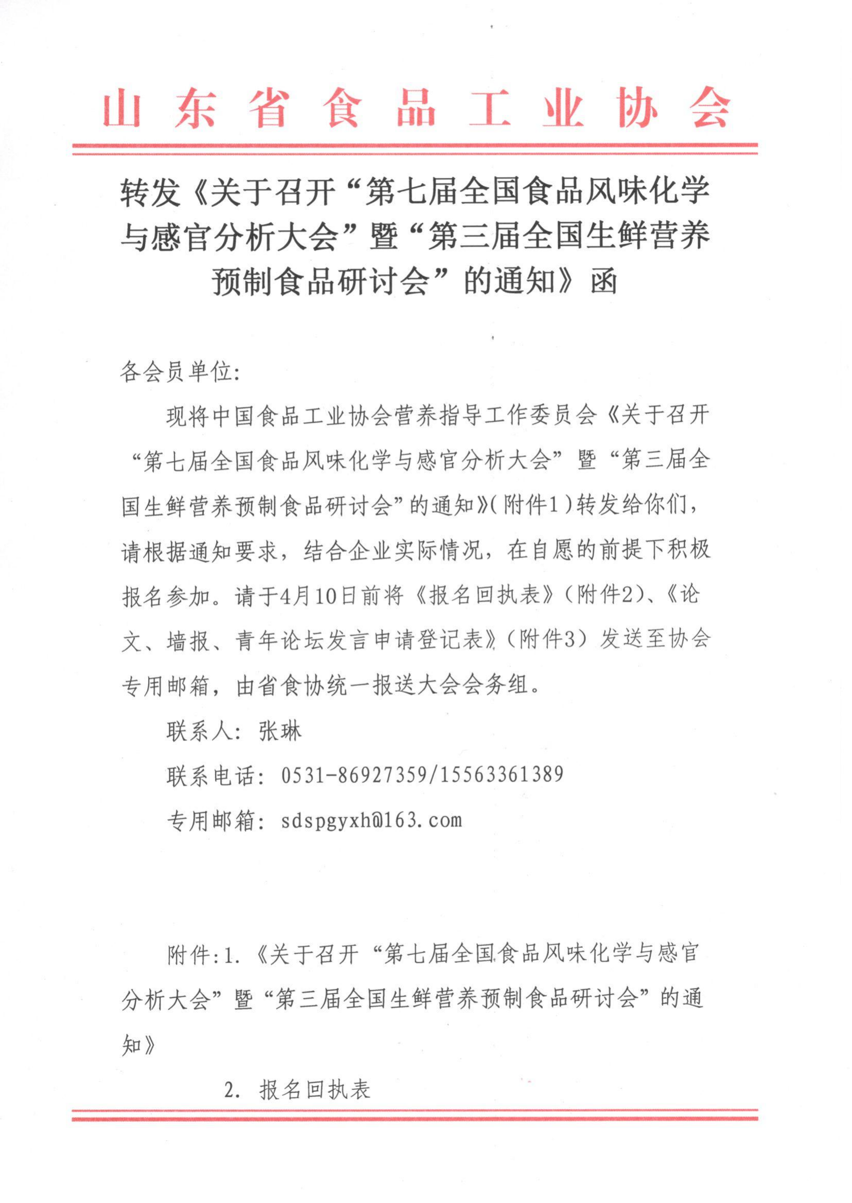 轉(zhuǎn)發(fā)《關(guān)于召開“第七屆全國食品風味化學與感官分析大會”暨“第三屆全國生鮮營養(yǎng)預(yù)制食品研討會”的通知》函_00.png