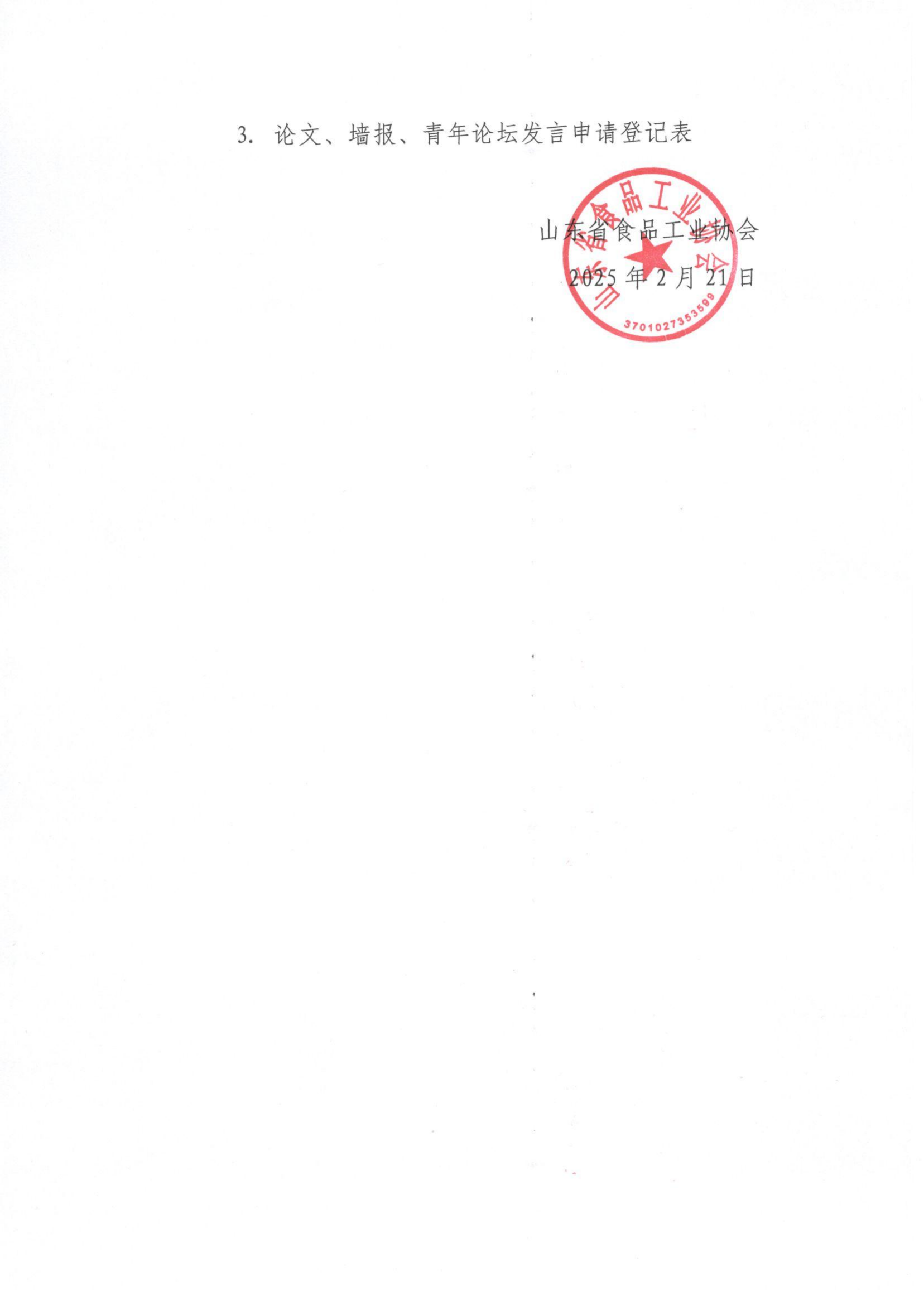轉(zhuǎn)發(fā)《關(guān)于召開“第七屆全國食品風味化學與感官分析大會”暨“第三屆全國生鮮營養(yǎng)預(yù)制食品研討會”的通知》函_01.png